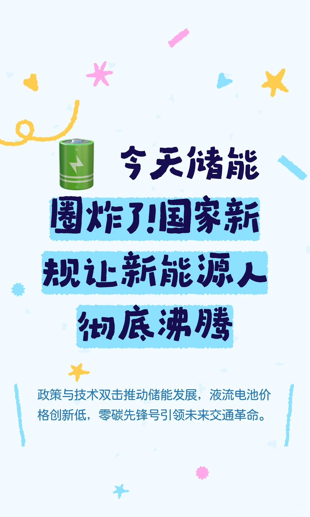 ? ‌今天储能圈炸了！国家新规让新能源
