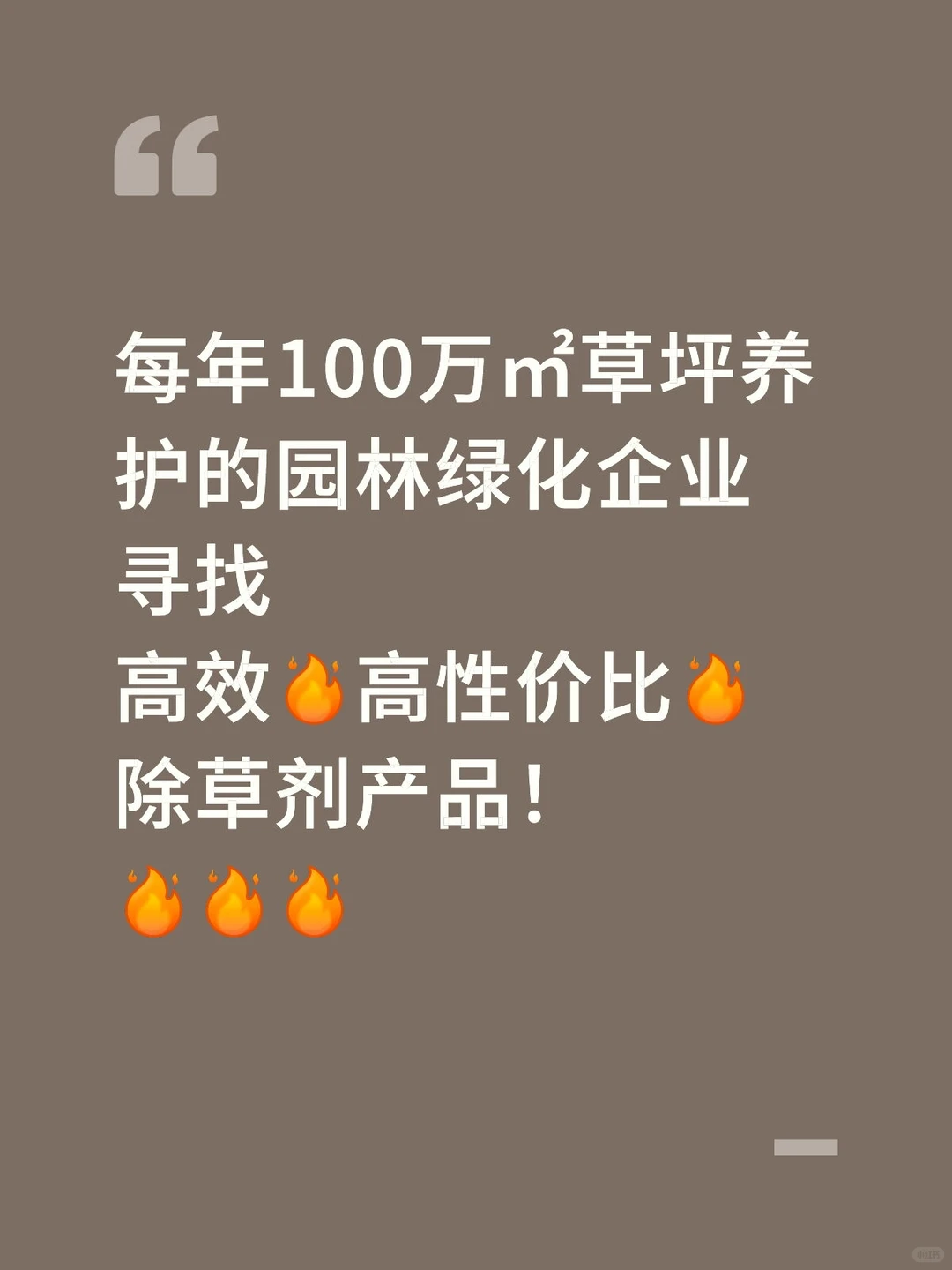 寻找高效！高性价比！除草剂产品