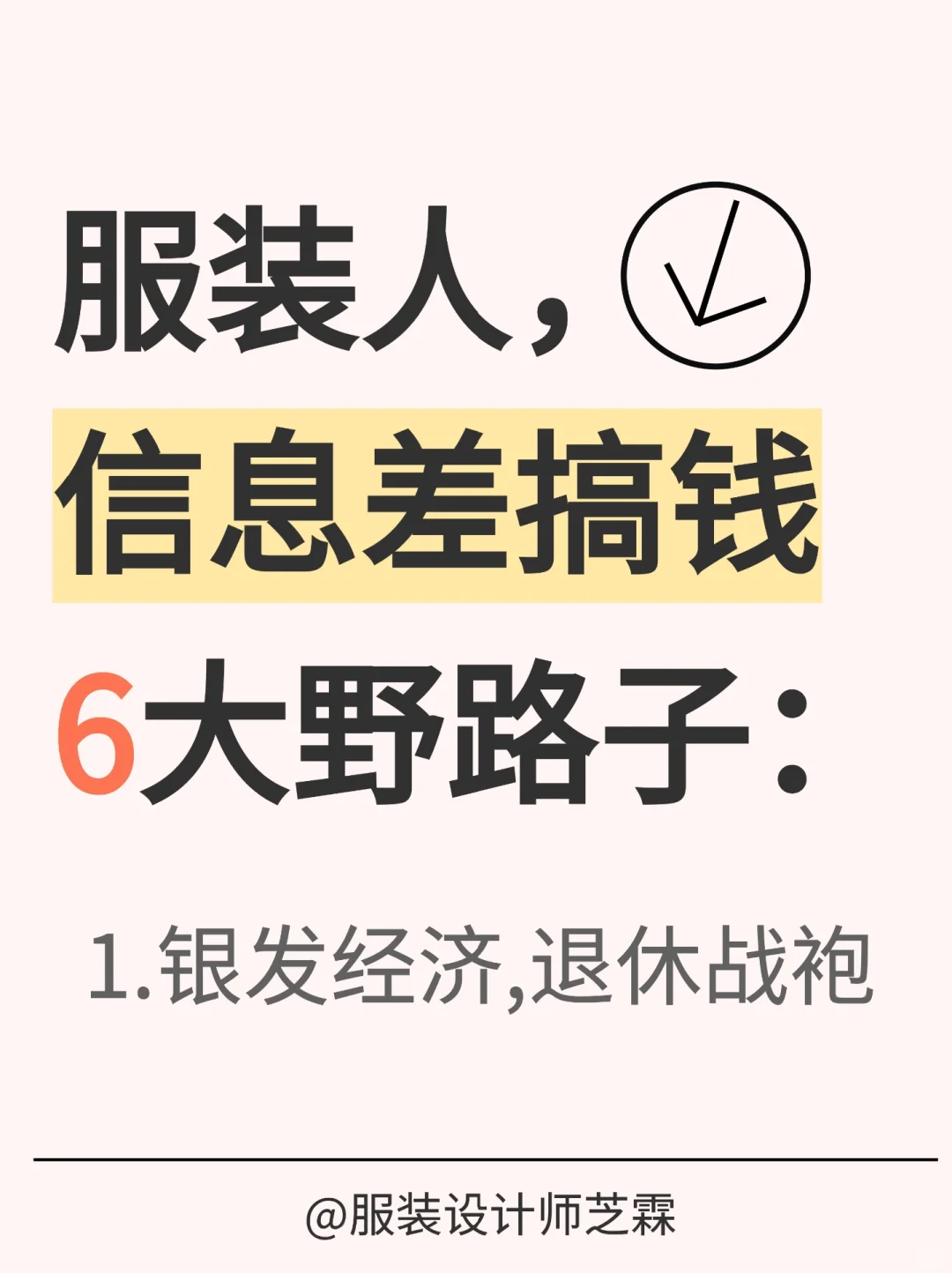服装小众赛道玩法大公开！最后简直一个炸裂
