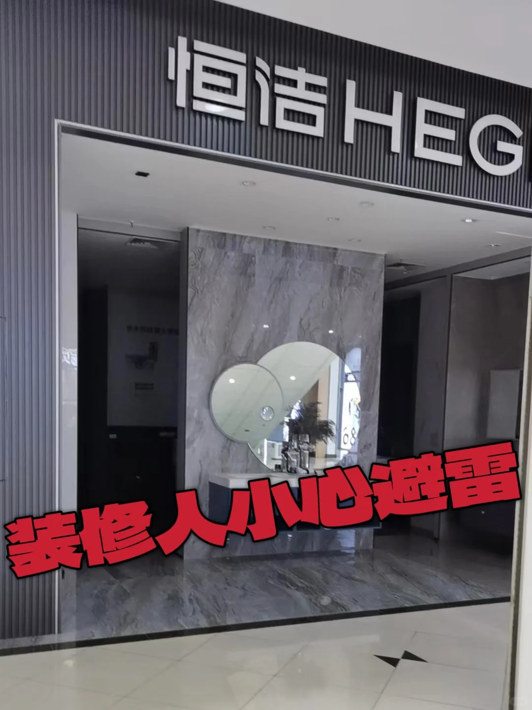 恒洁和华美居，都是在吃无辜民众的人血馒头