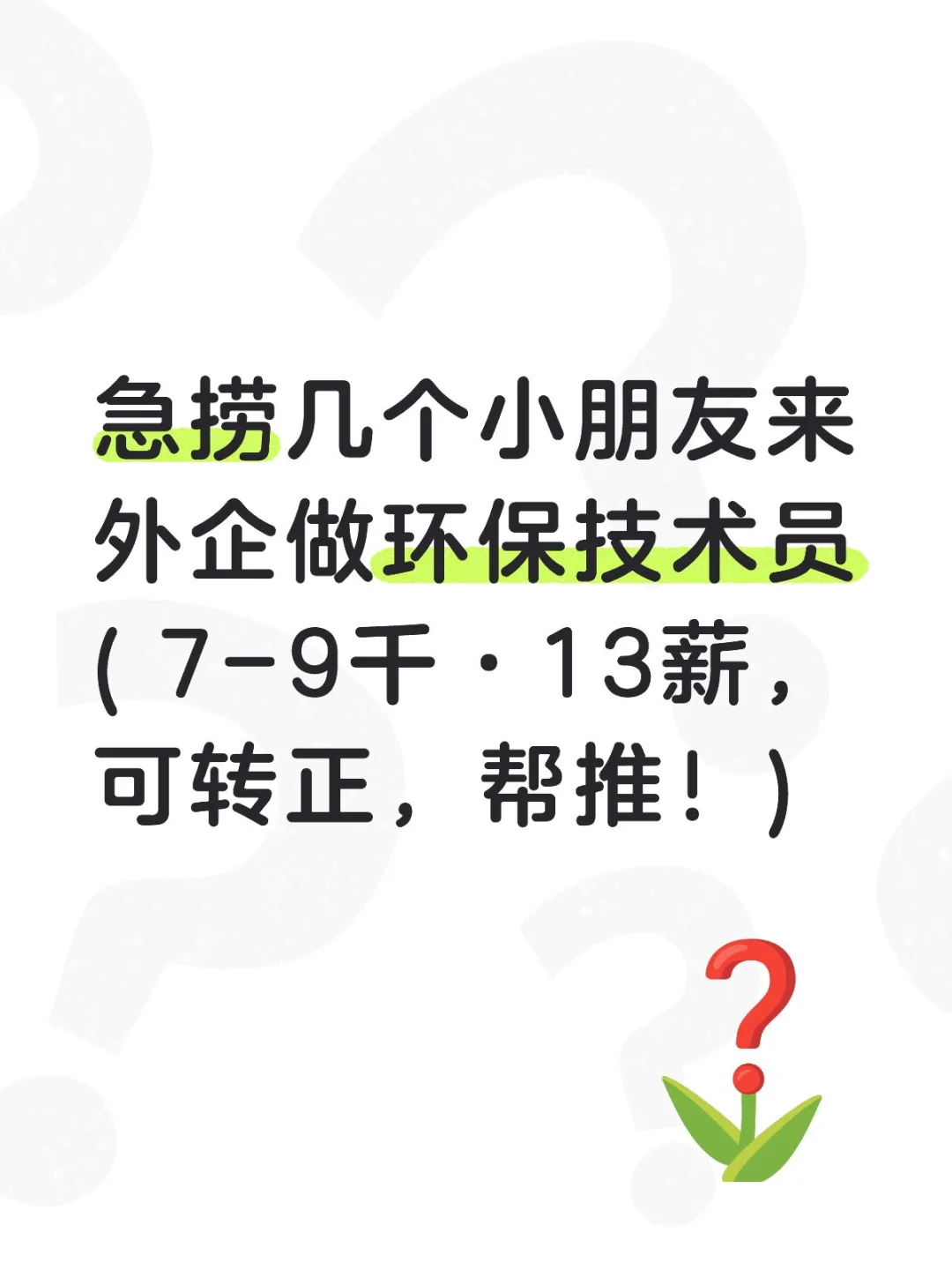 环保技术员( 7-9千·13薪)