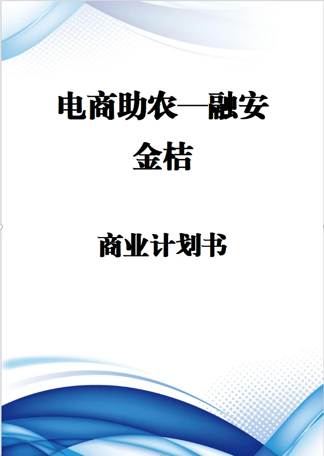 【电商助农融安金桔】商业计划书