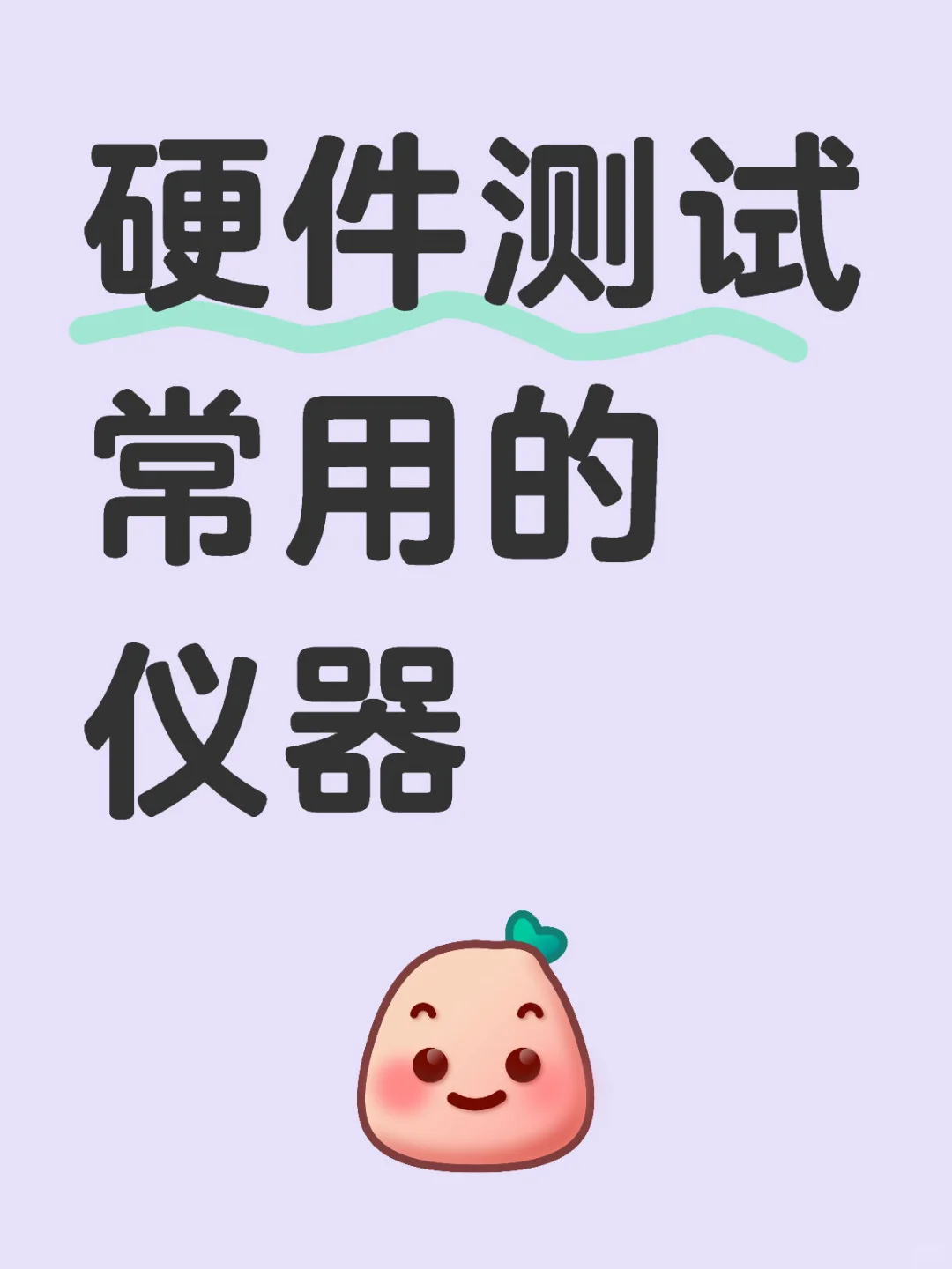 【硬件测试】这些才是硬测人需要用的仪器！