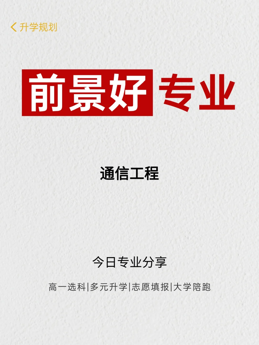通信工程：5G/6G背后的“高薪王者”