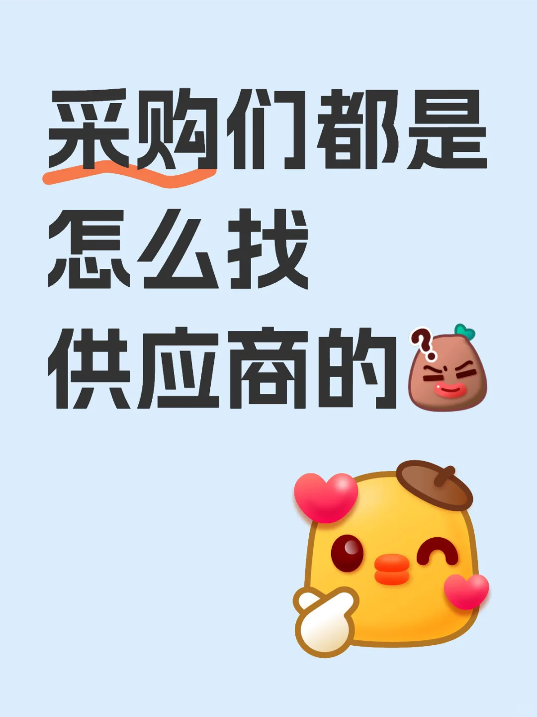 采购都是怎么找供应商的？