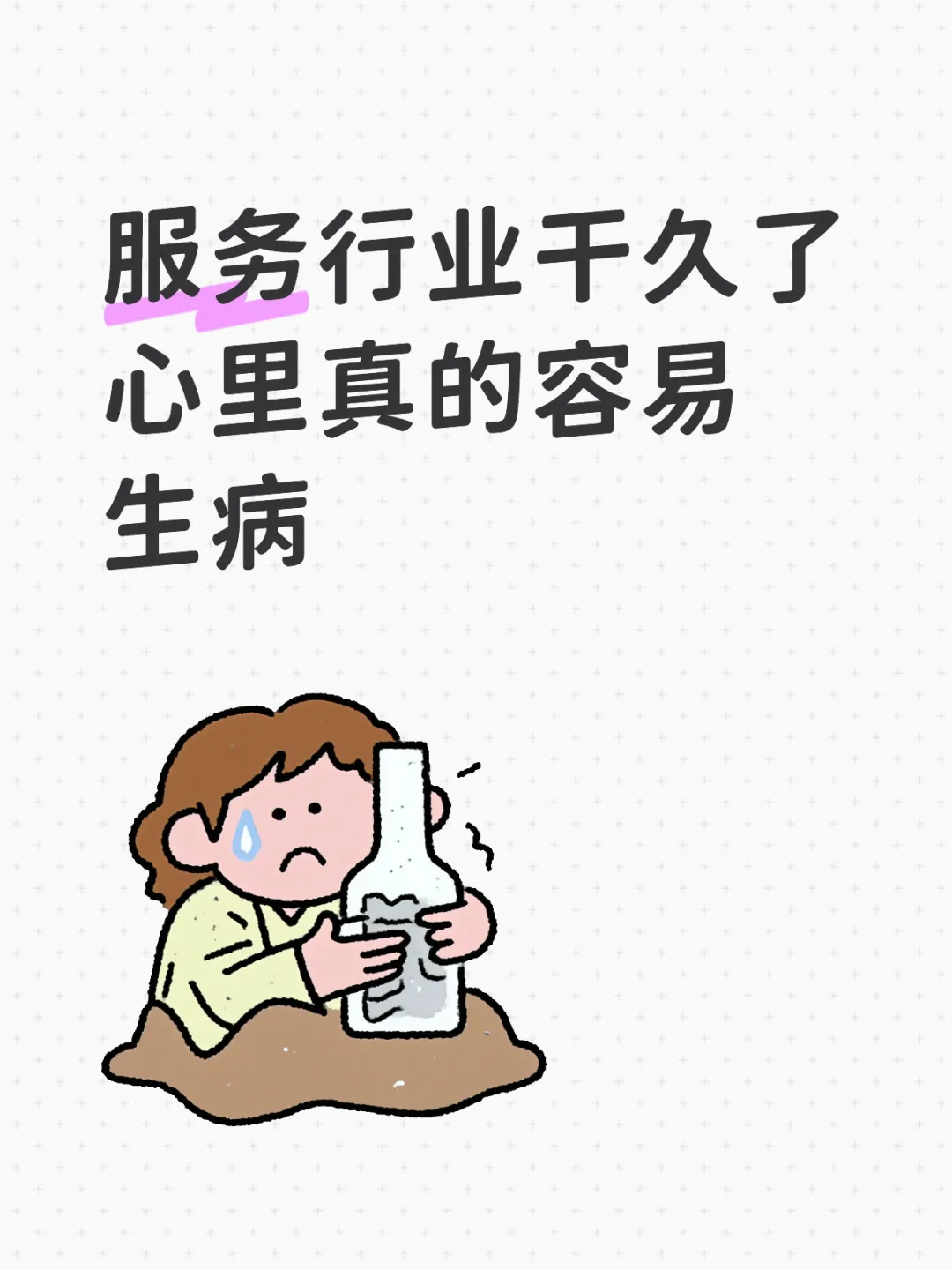 干久了服务行业出门从来不为难服务人员