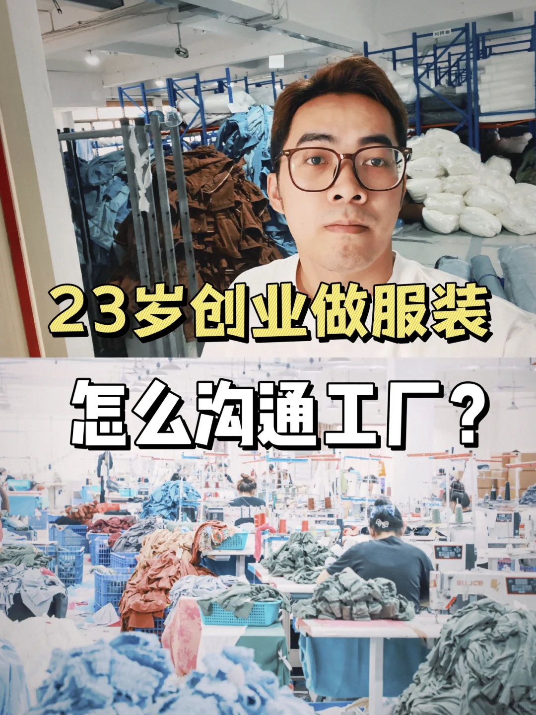 23岁创业做服装?手把手告诉你怎么沟通工厂