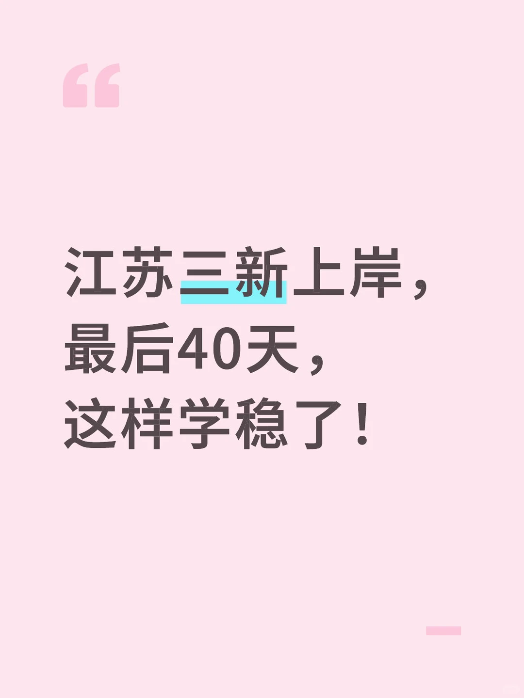 40天冲刺计划，有需要的过来看看