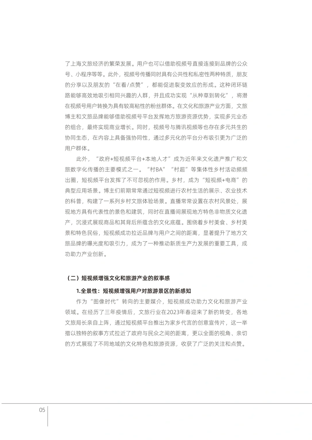 36页报告读懂 | “短视频+”助力文旅发展