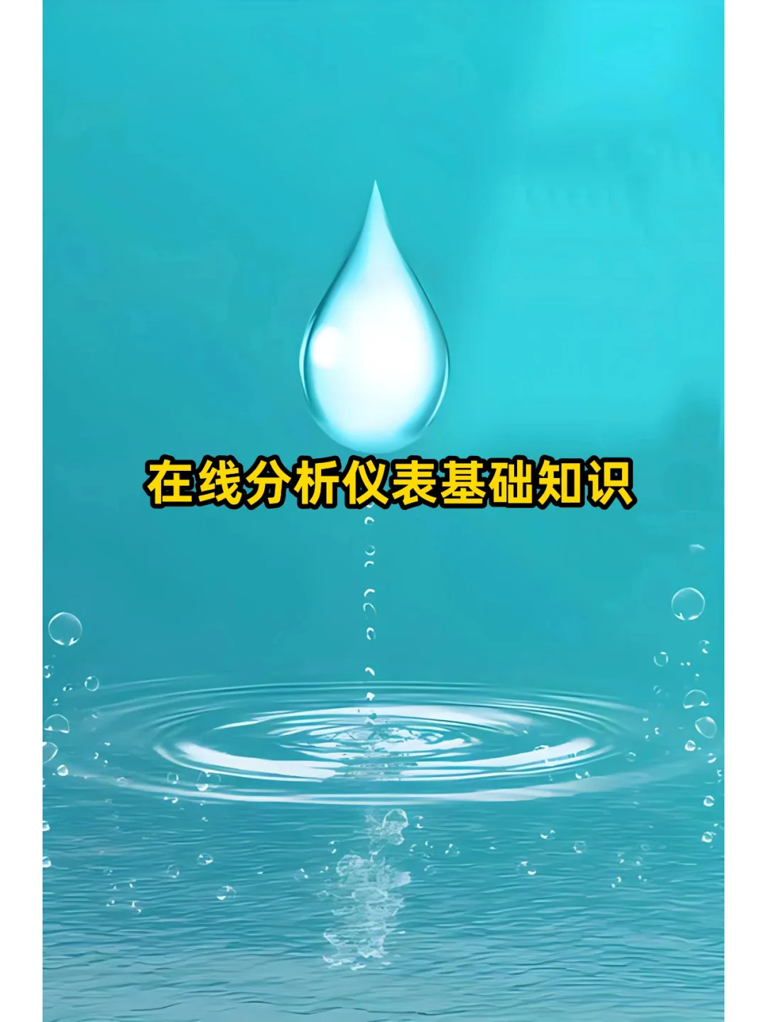 在线分析仪表基础知识