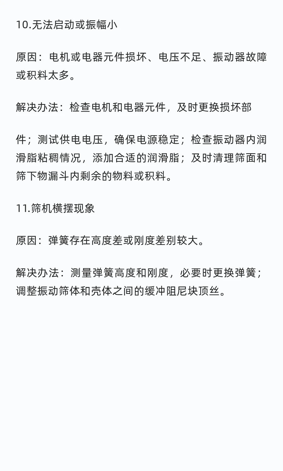 【鹤壁冶金】标准振筛机常见故障