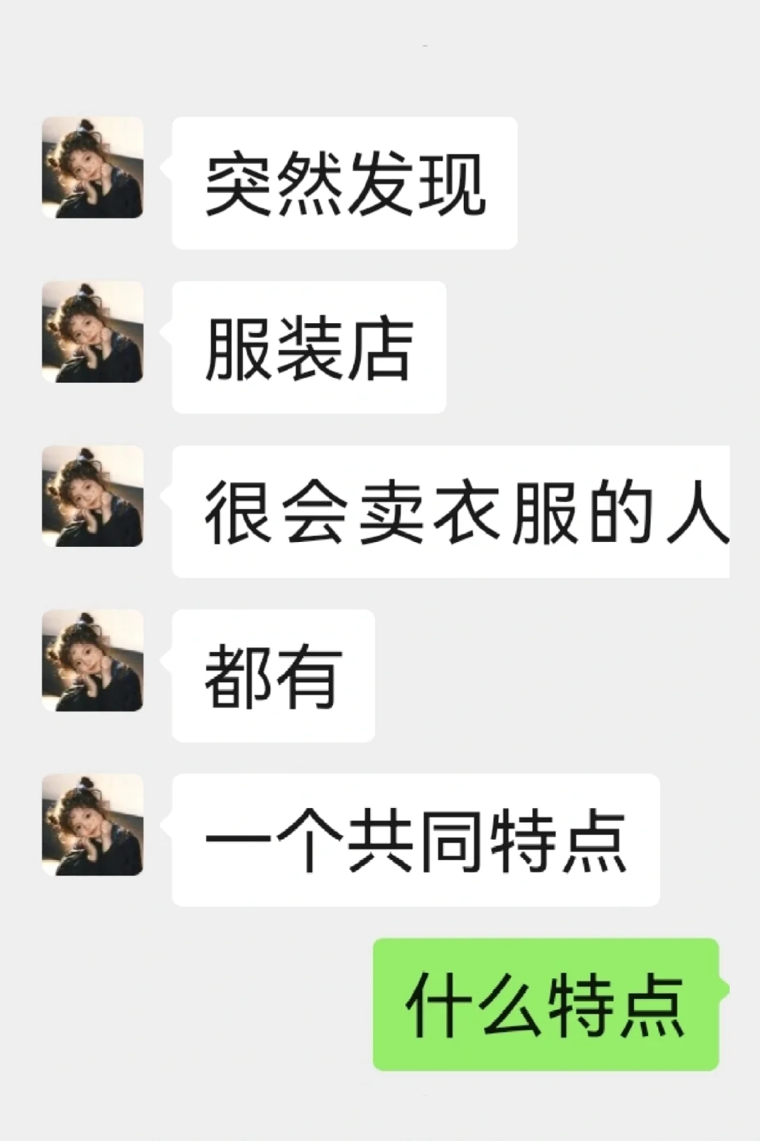 我发现会卖衣服的老板都有一个共性！就是…