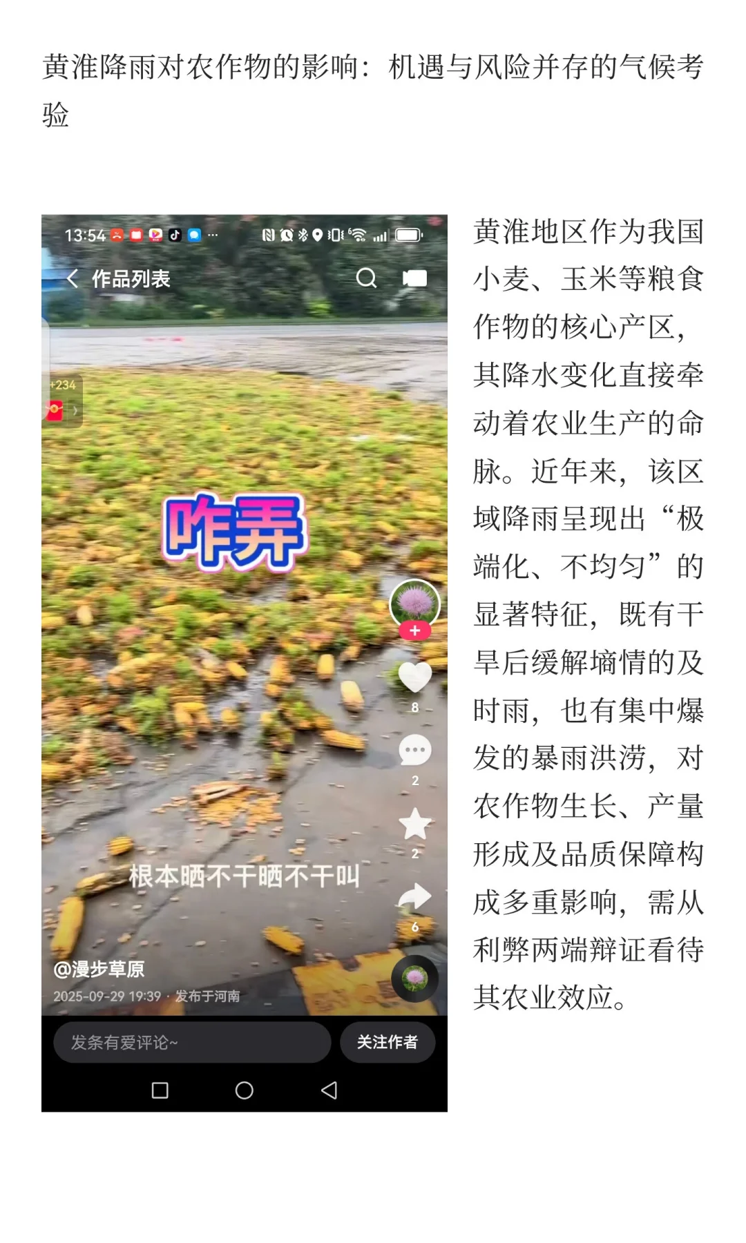 黄淮降雨对农作物的影响：机遇与风险并存的