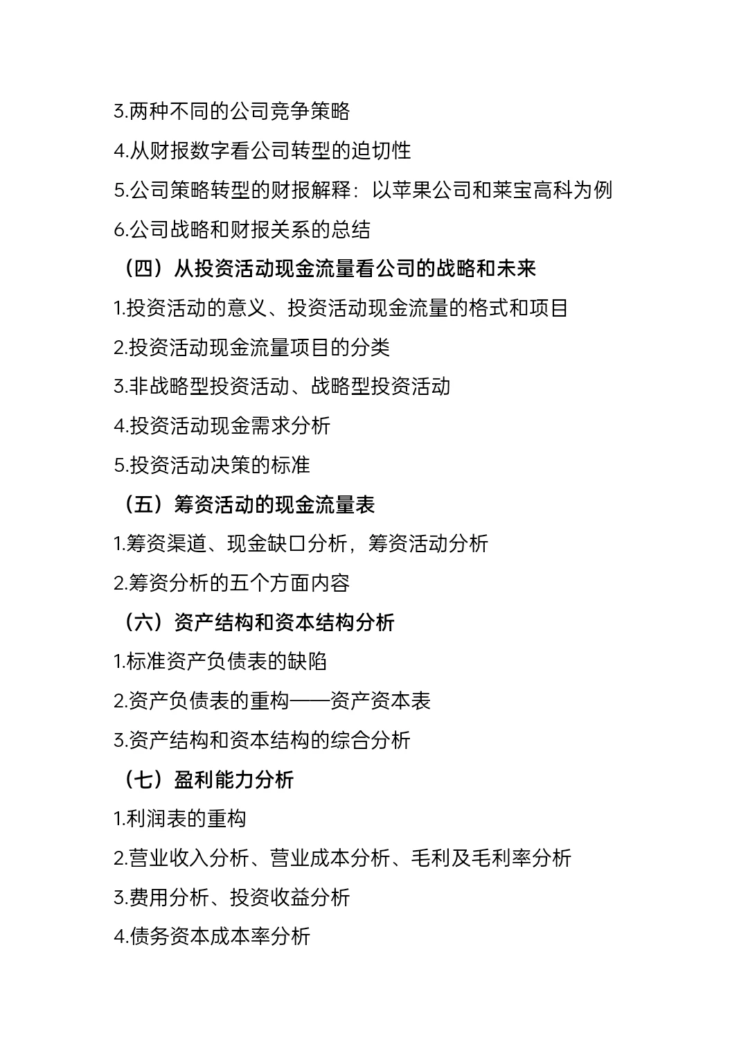 财务分析与企业价值创造