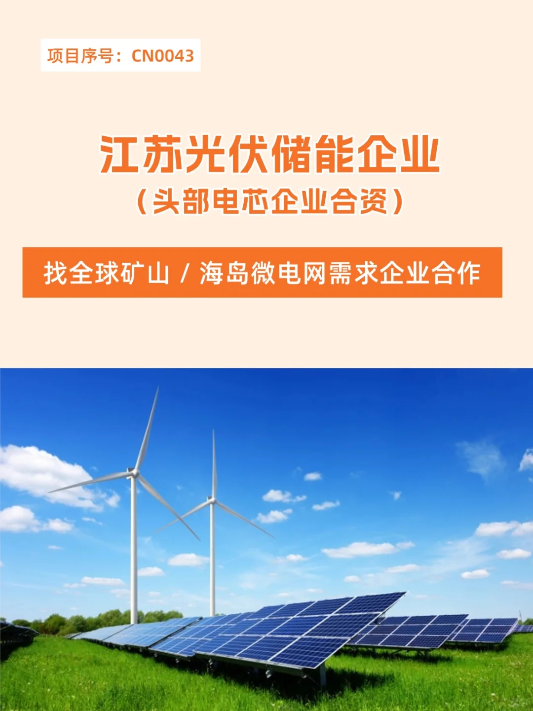 光伏 找全球矿山 / 海岛企业合作