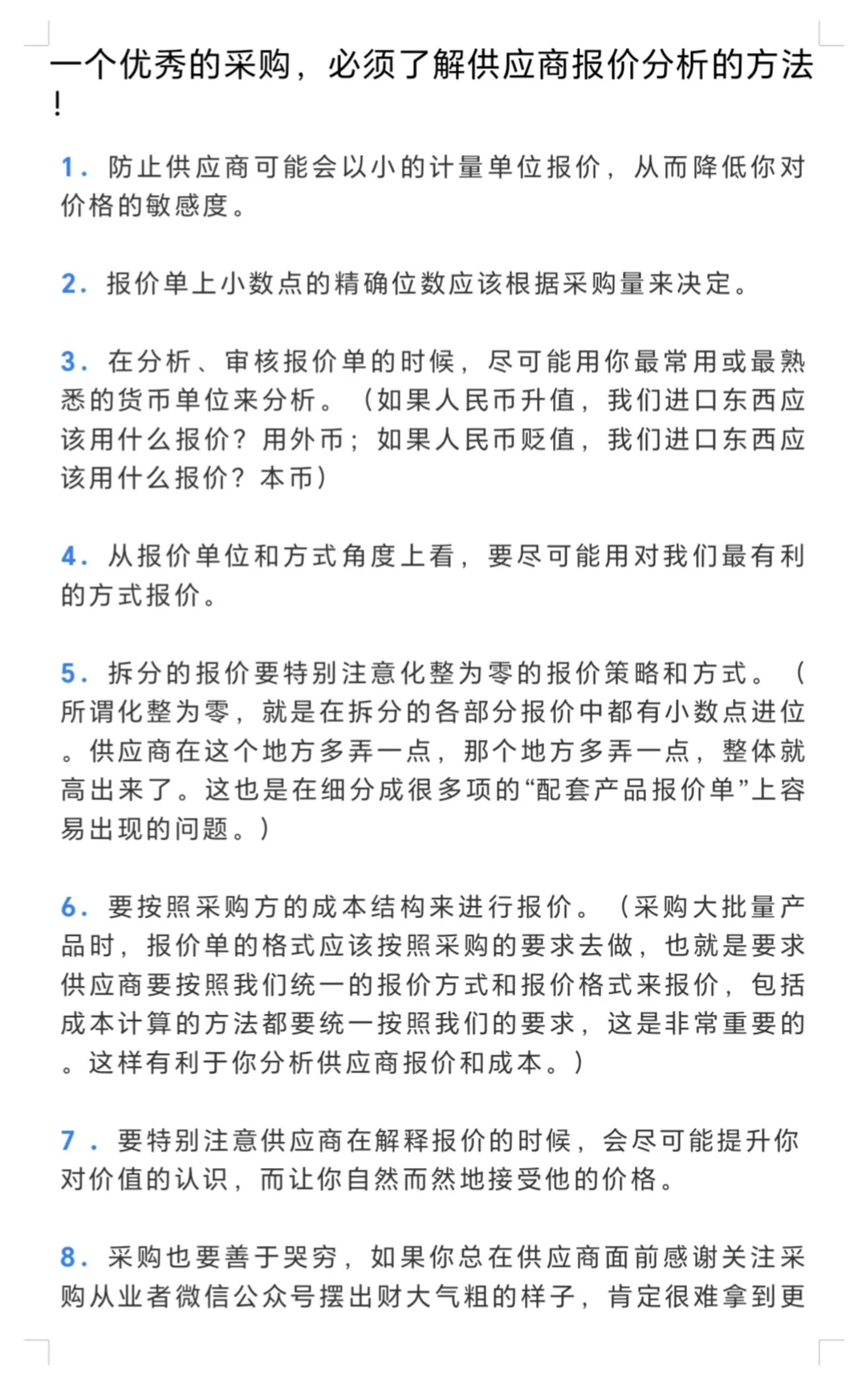 采购须知的供应商报价的33个套路