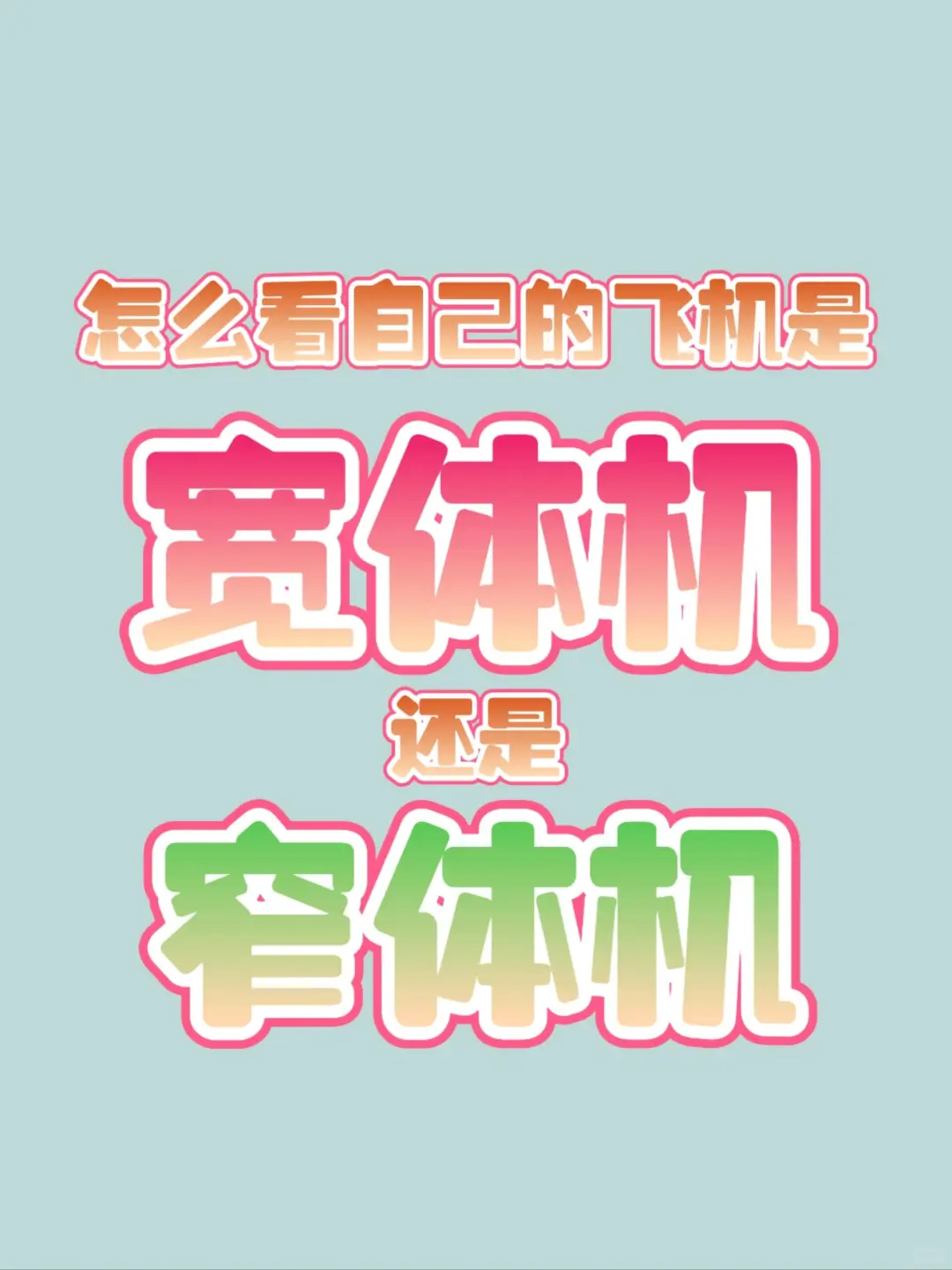 怎么看自己做的飞机宽体机还是窄体机