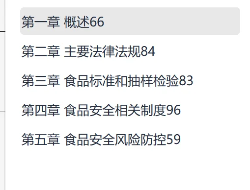 食品安全官方教材和题库