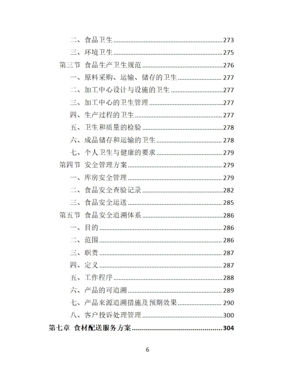食材定点采购投标方案
