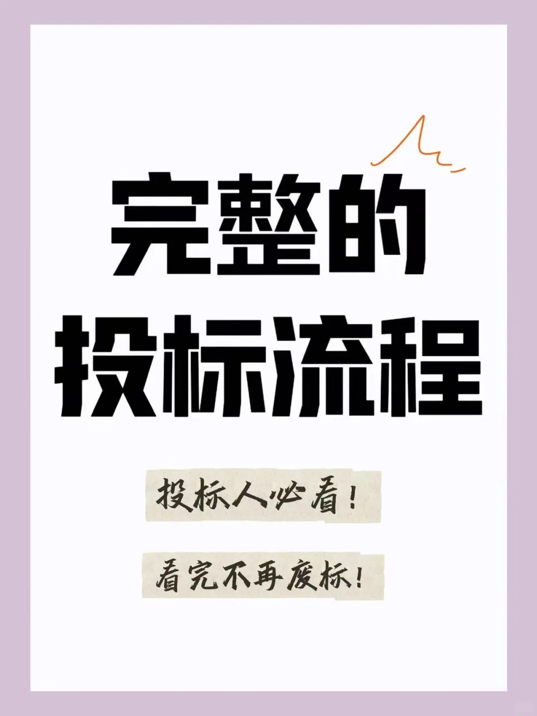 完整投标流程?学会不再废标‼️投标人必看！