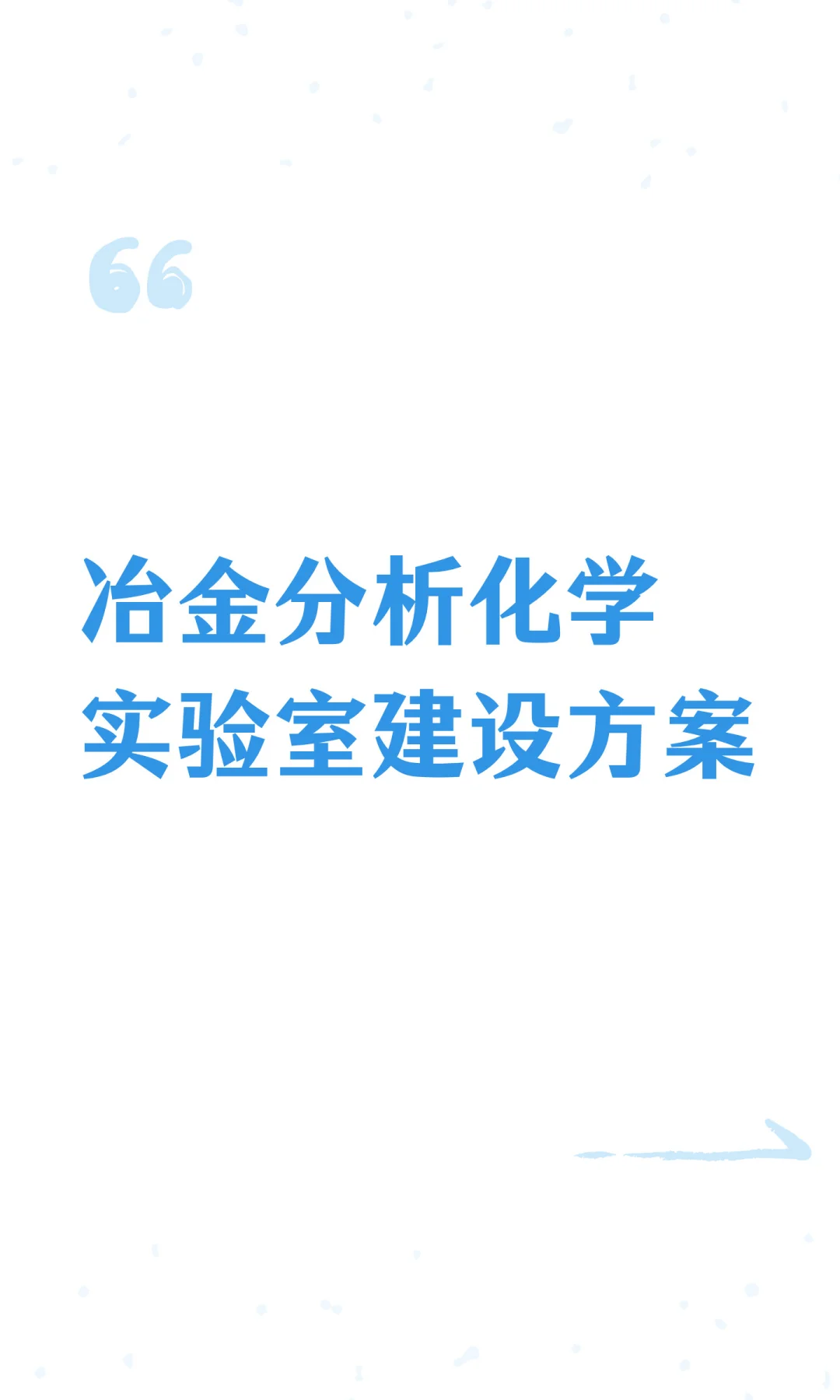 冶金分析化学实验室建设方案
