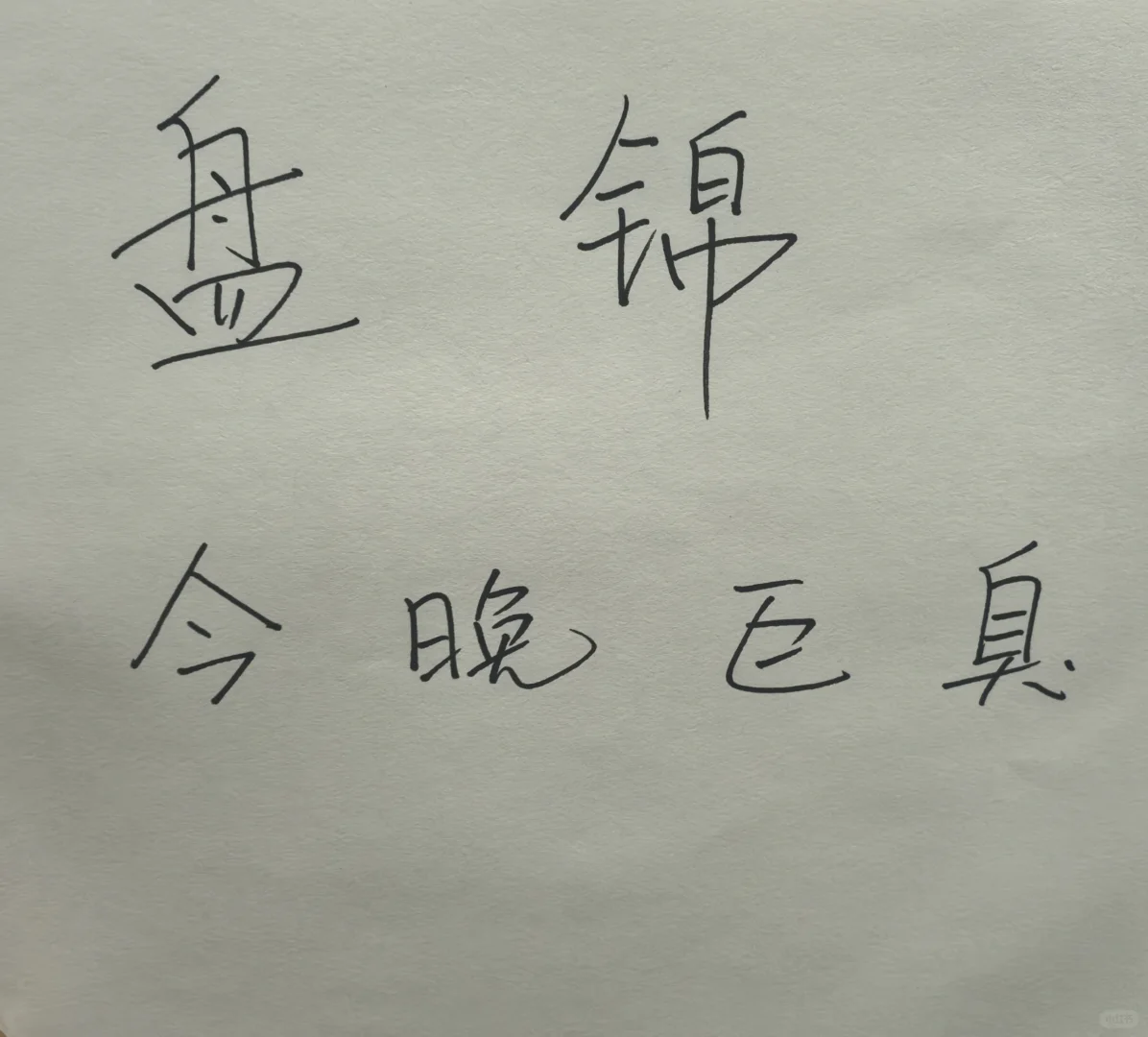 盘锦今晚巨臭！！！