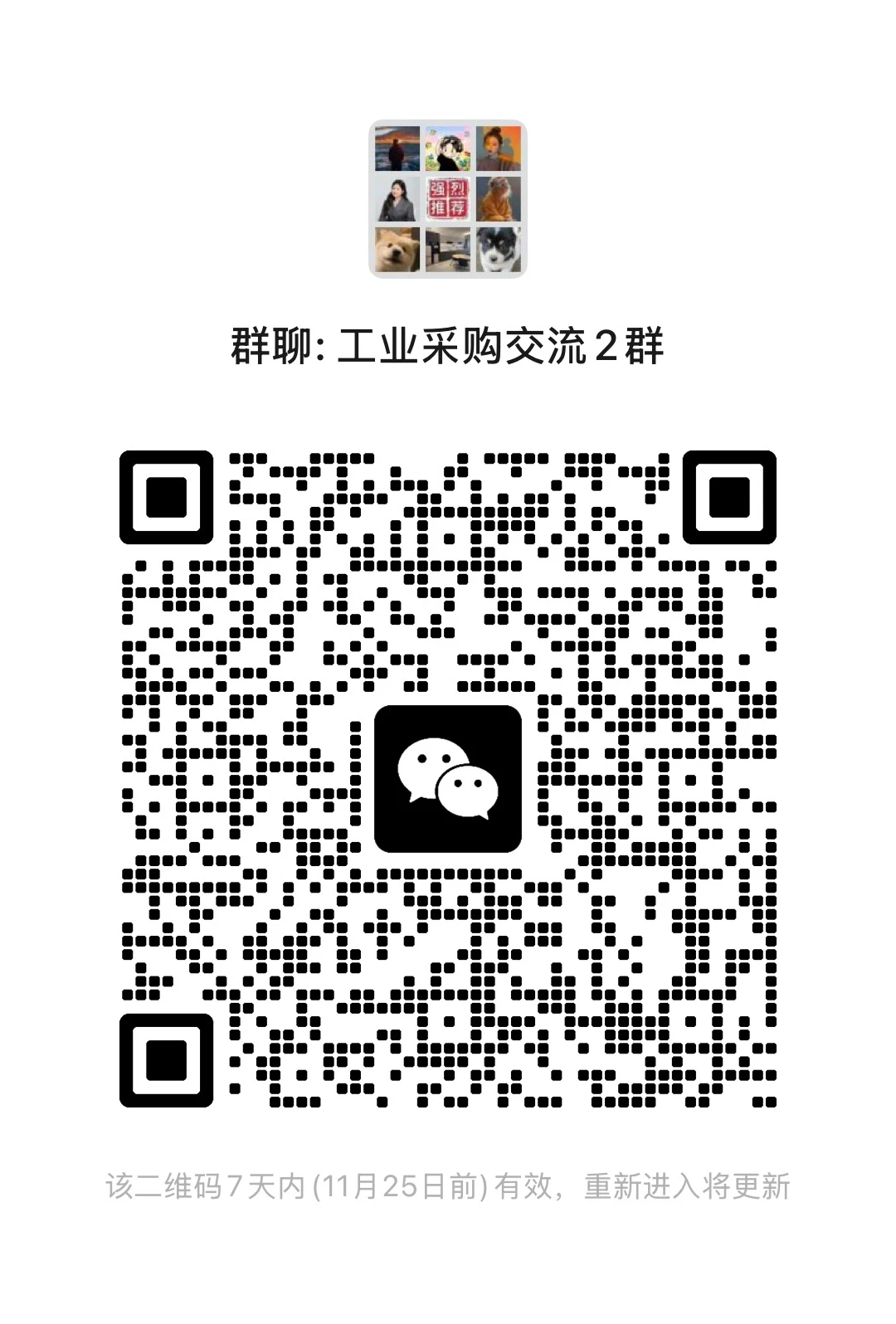 官宣！工业采购交流群！