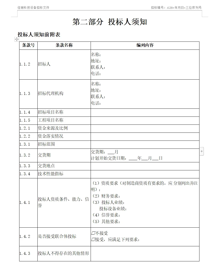 招标文件范本71页！拿去就用