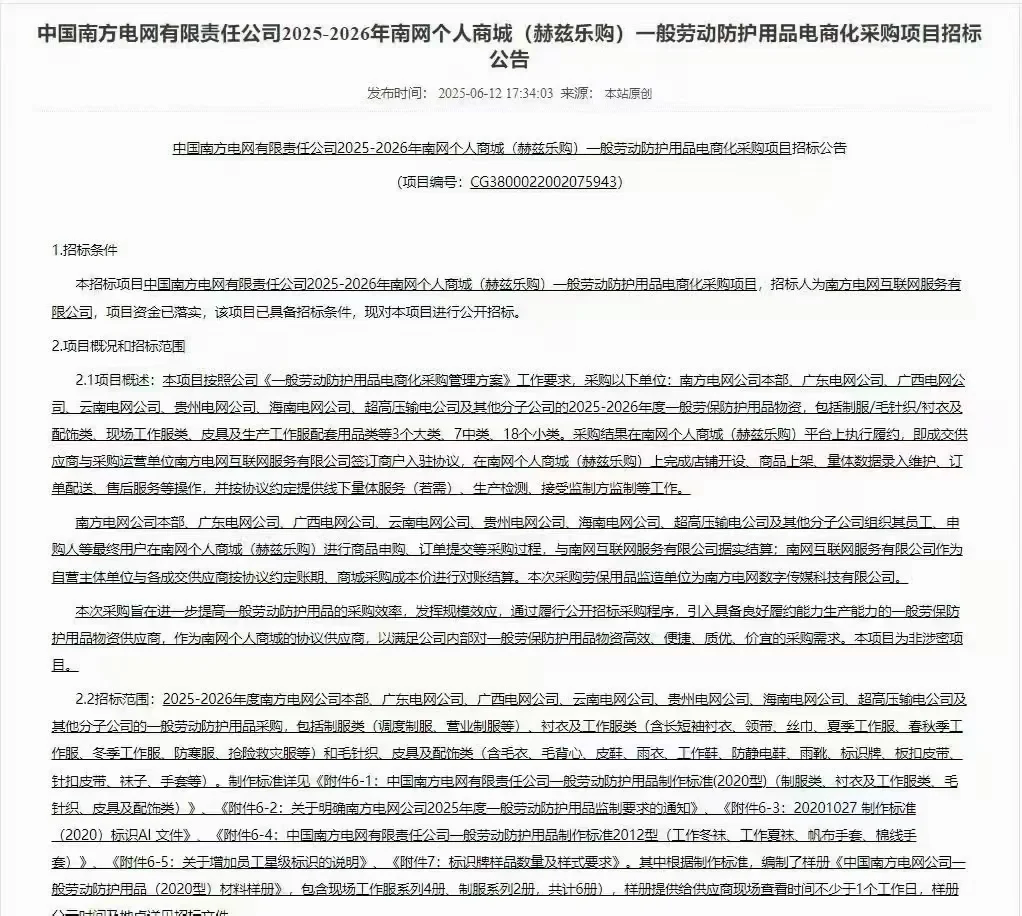 南网赫兹乐购招标已经开始征集