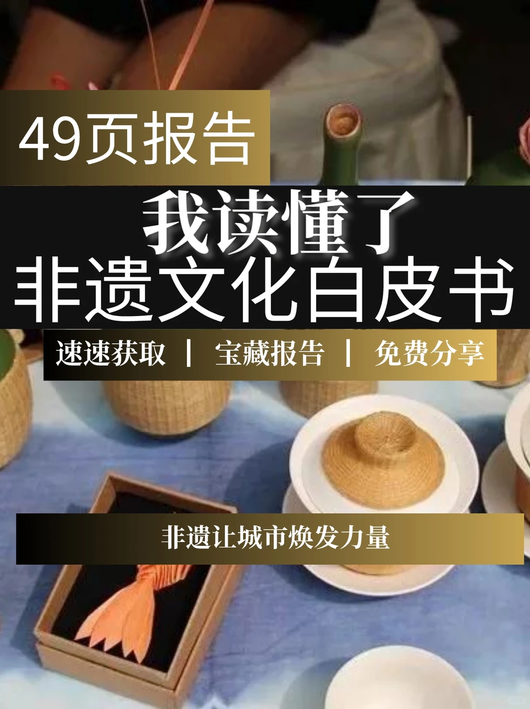 一文读懂非遗文化白皮书