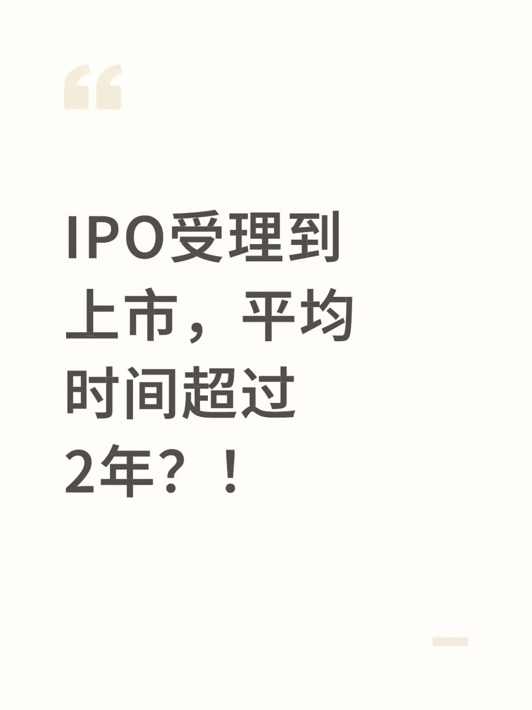 IPO受理到上市，平均时间超过2年？！