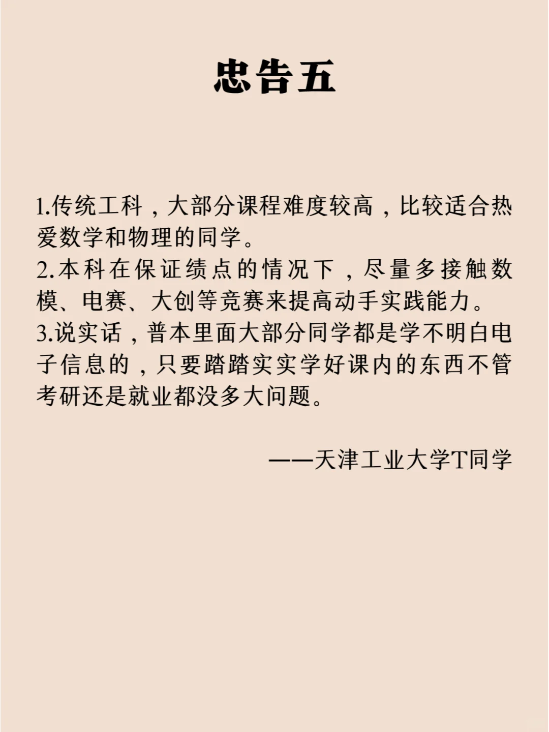 来自通信工程专业毕业生的8条忠告