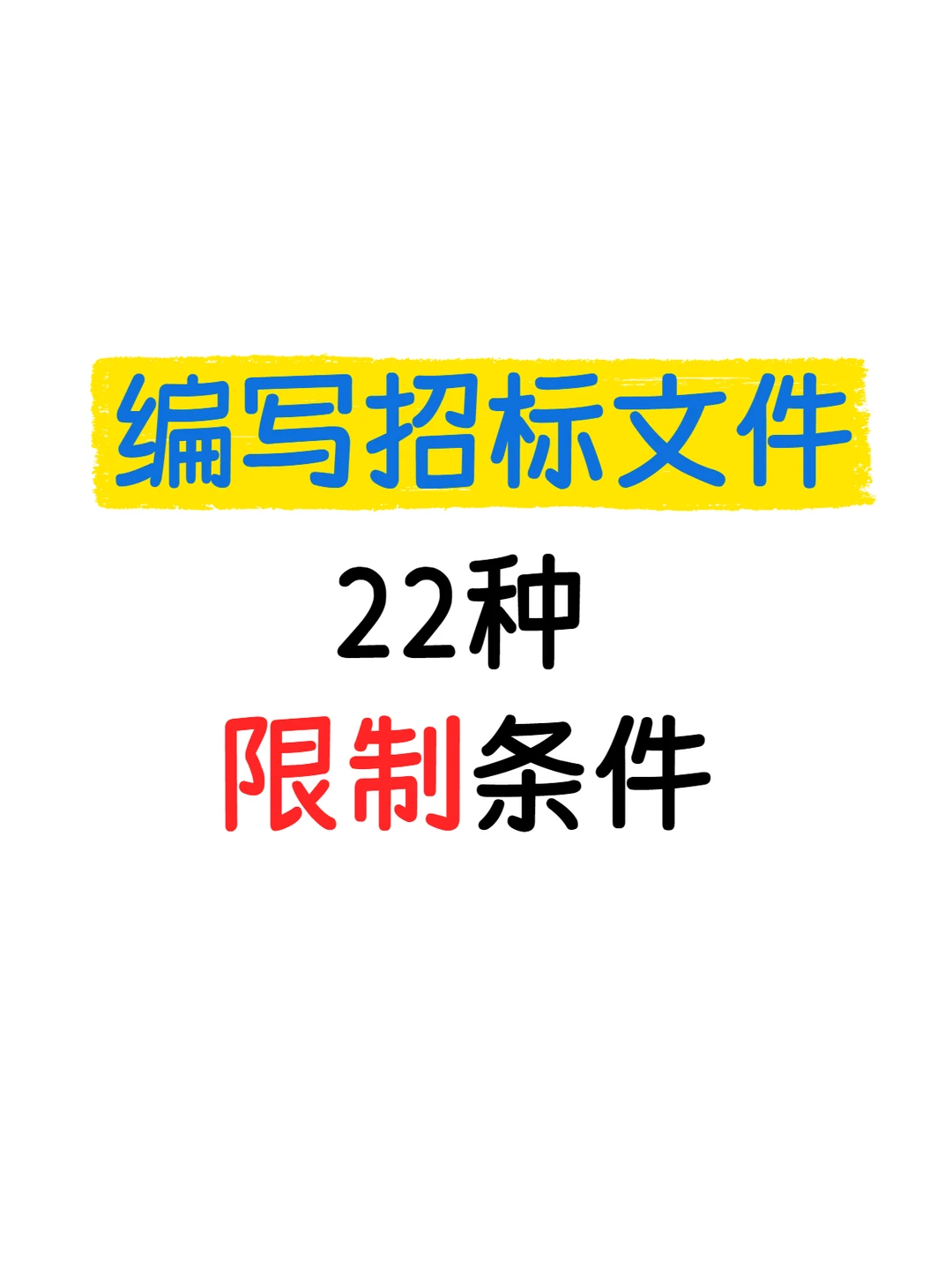 这 22 条限制绝对不能写进招标文件