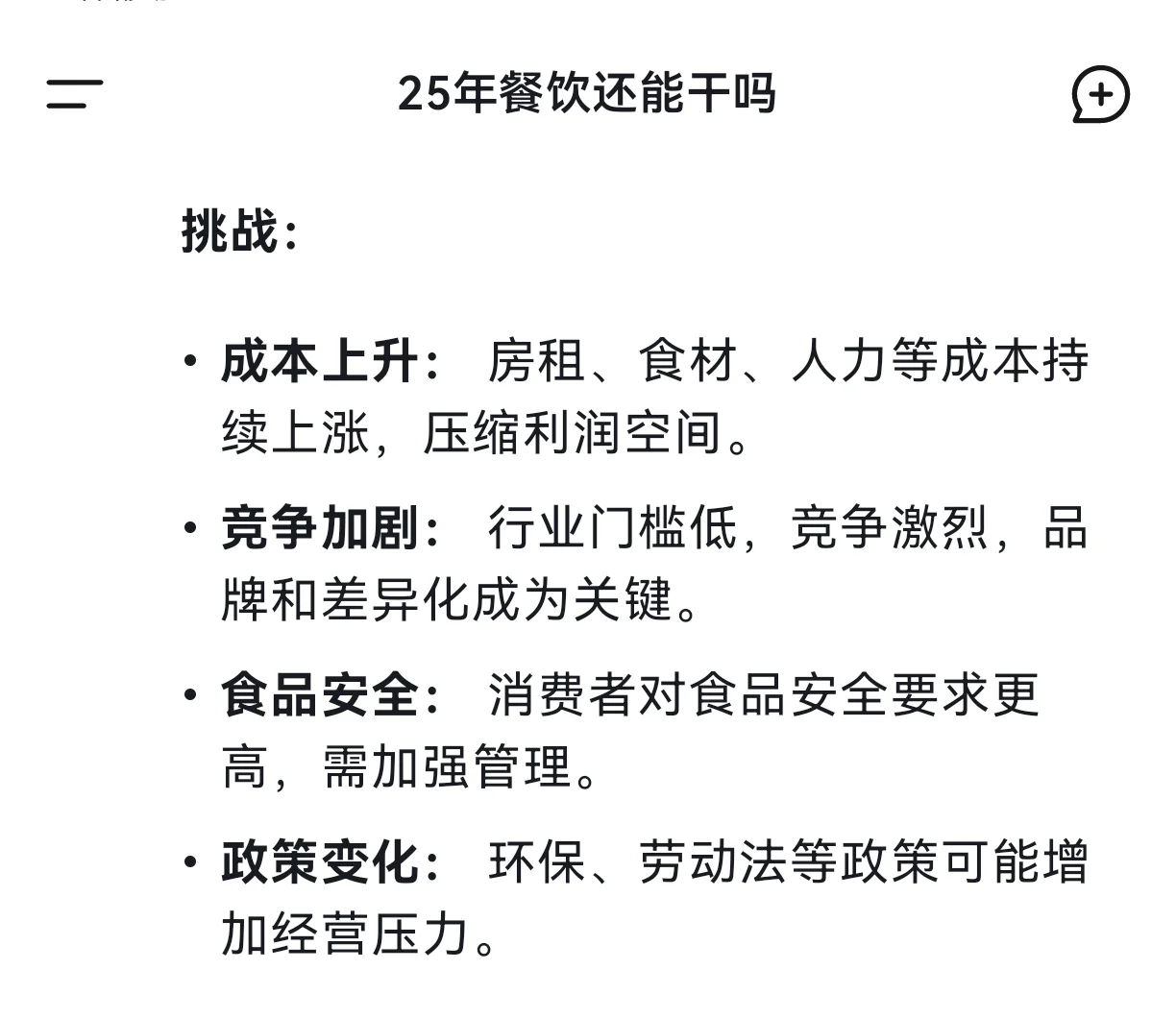 Deepseek回答:25年餐饮还能干吗