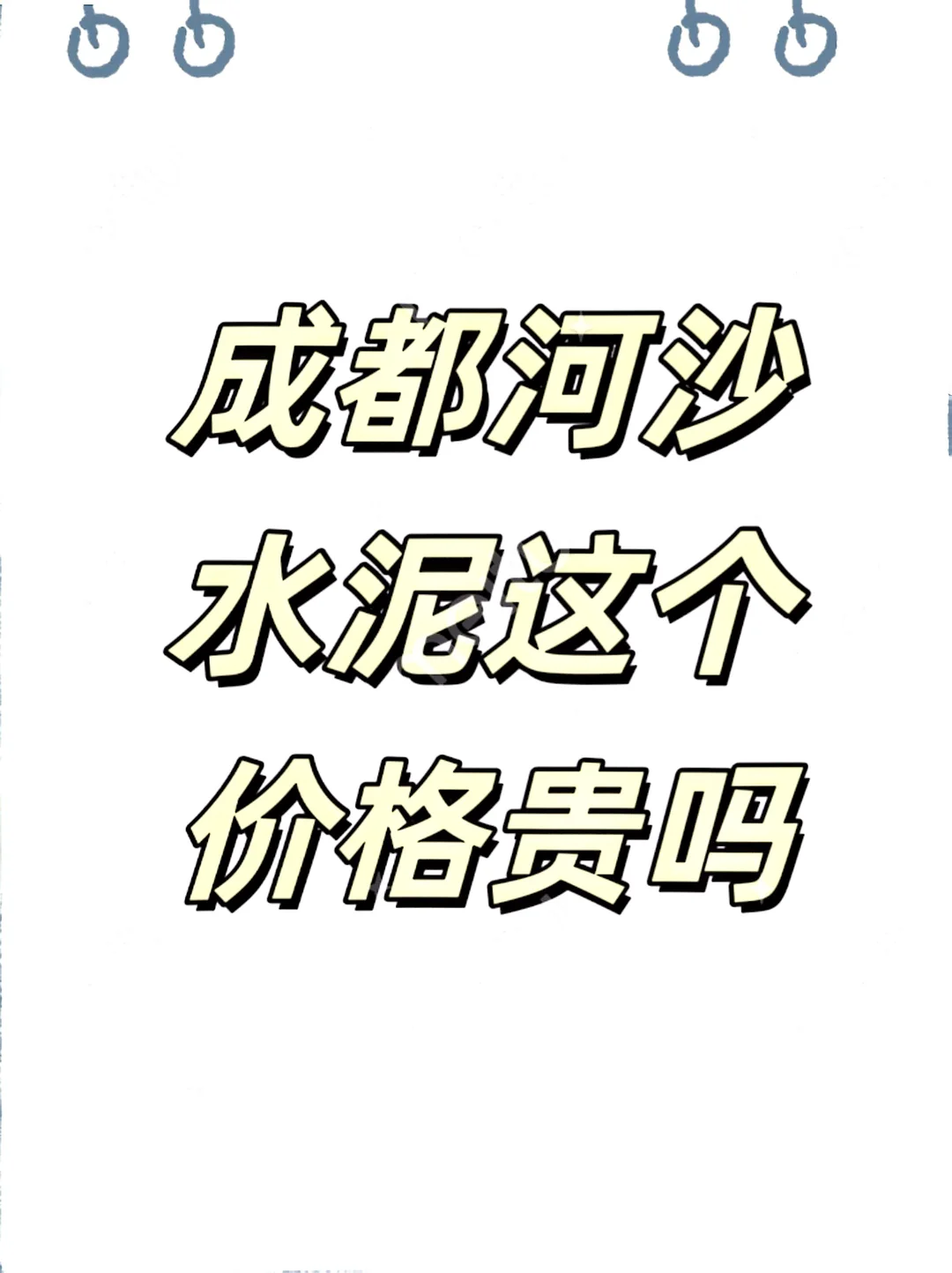 成都河沙水泥这个价格贵吗？