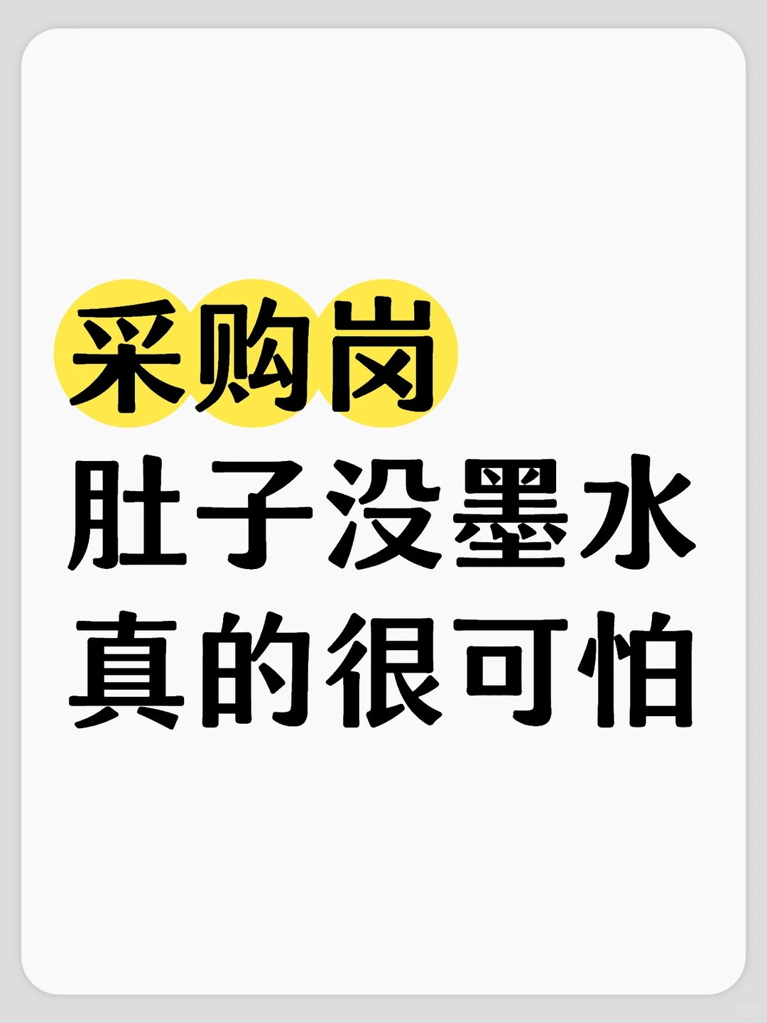 采购岗，肚子没墨水，真的很可怕