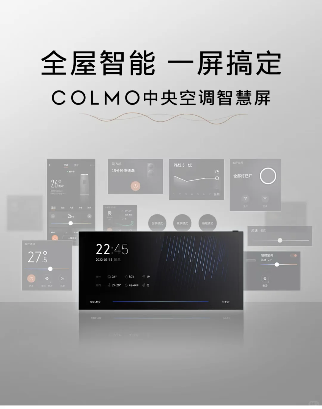 COLMO全屋智能