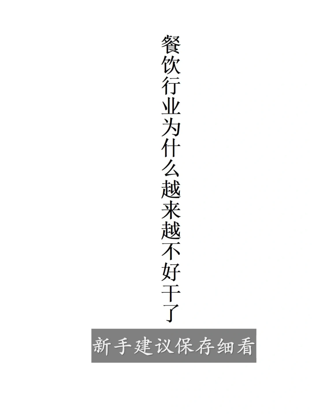 餐饮行业为什么越来越难干了