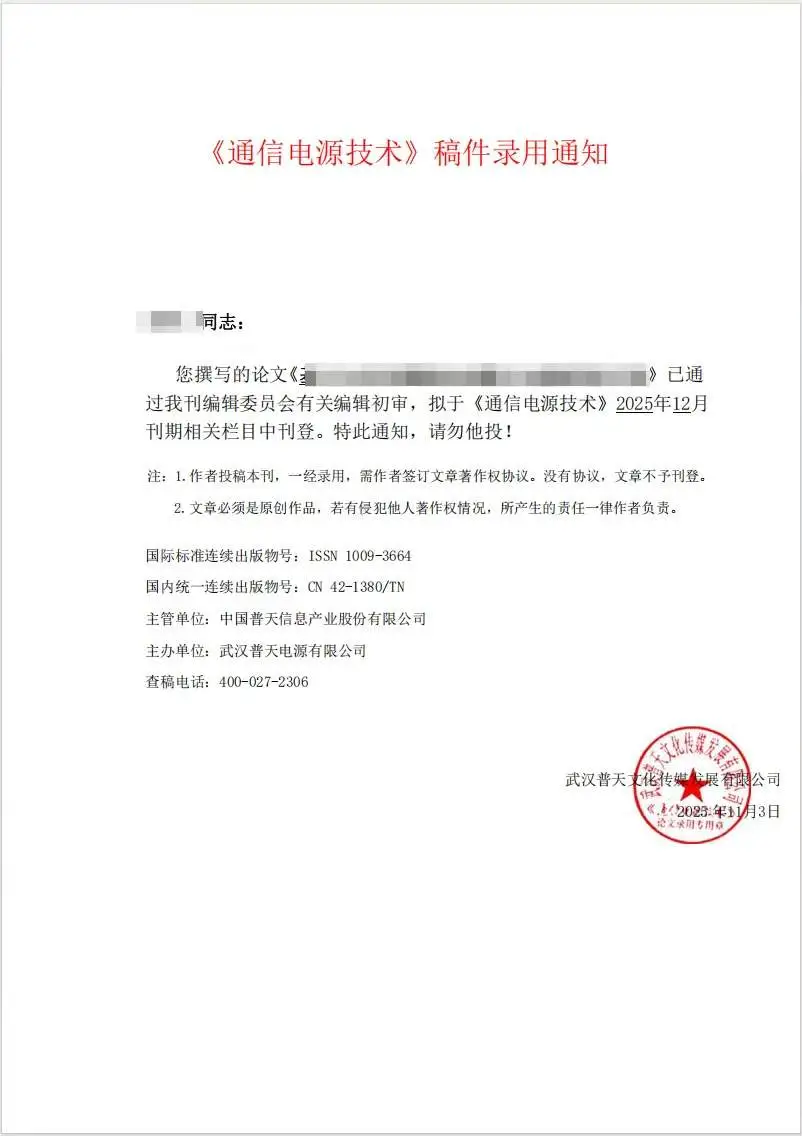 《通信电源技术》录用