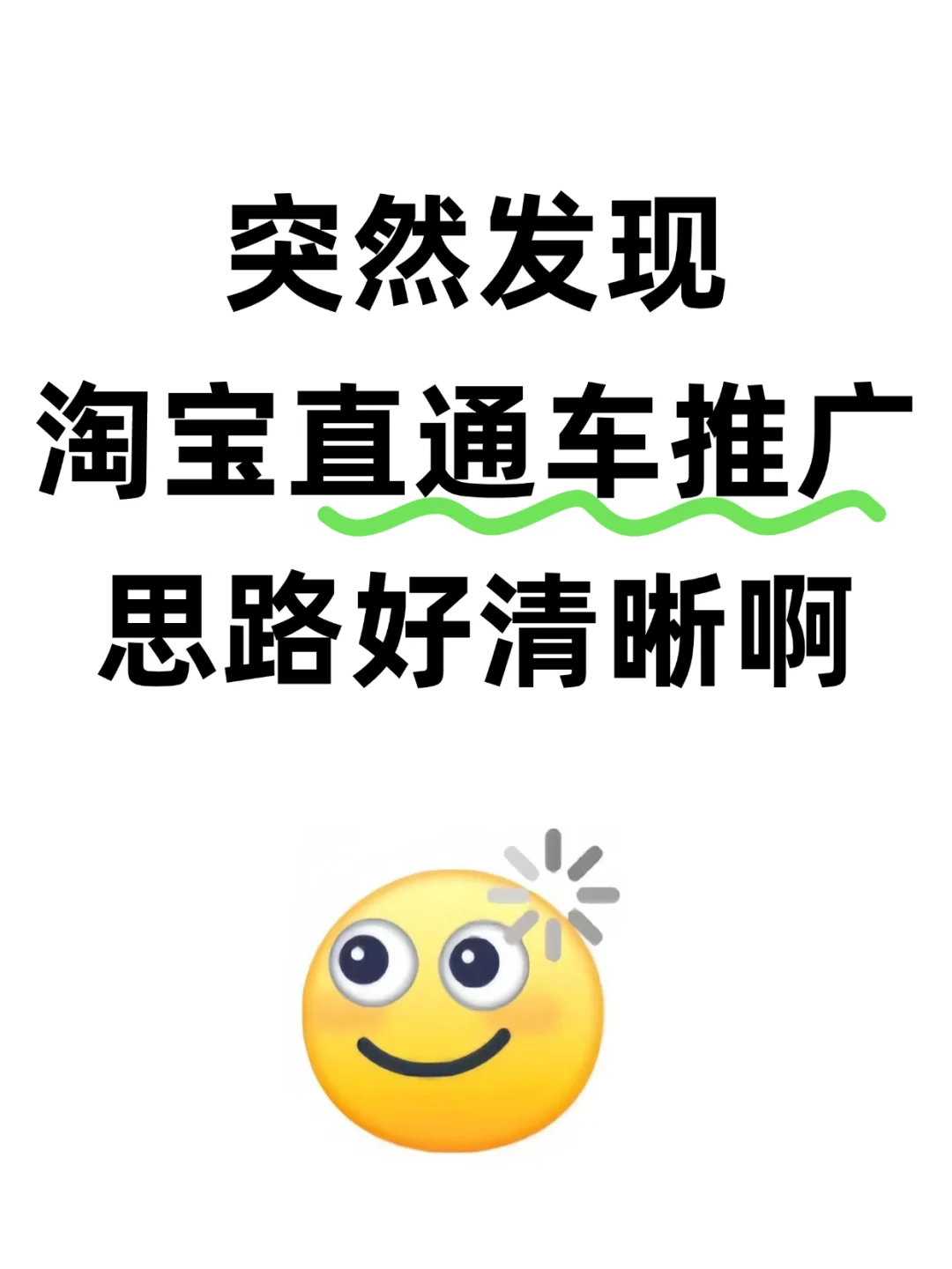 突然看到我闺蜜做淘宝直通车的推广好通透啊