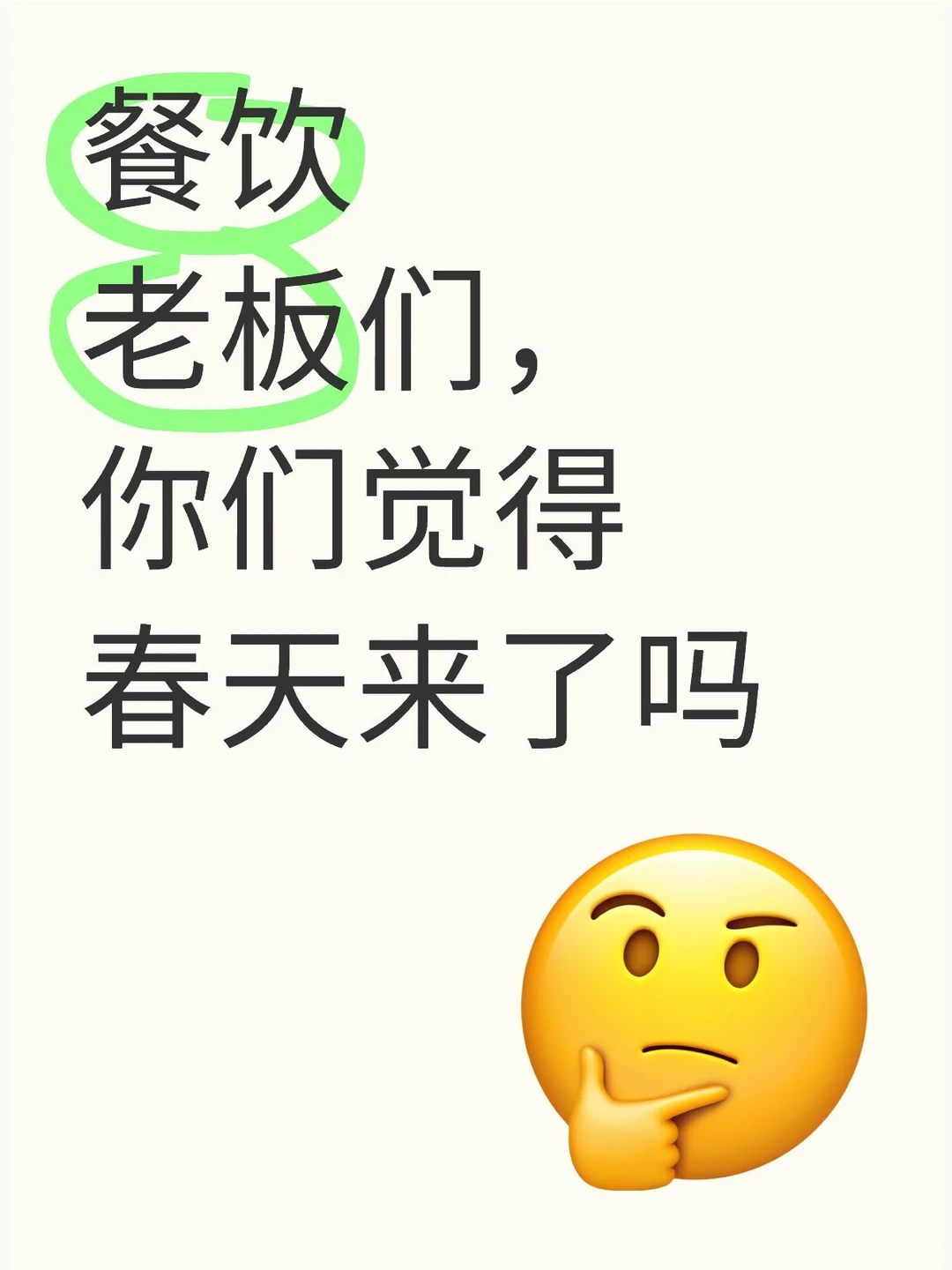 2025年，你们觉得餐饮行业会反弹吗