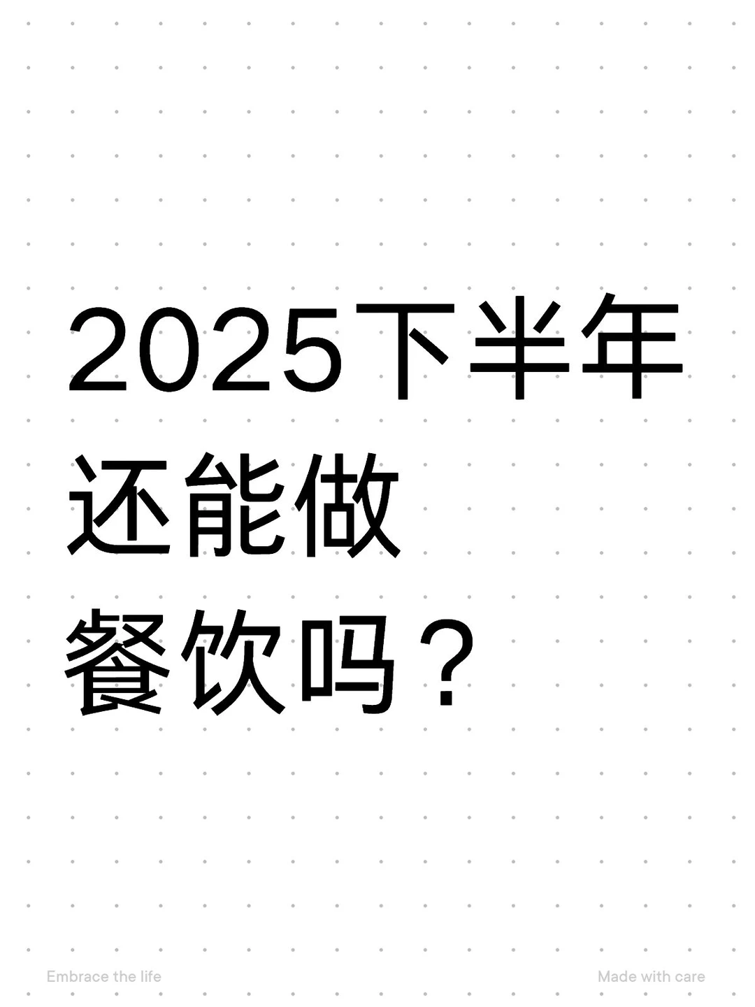 2025下半年还能入局餐饮吗？