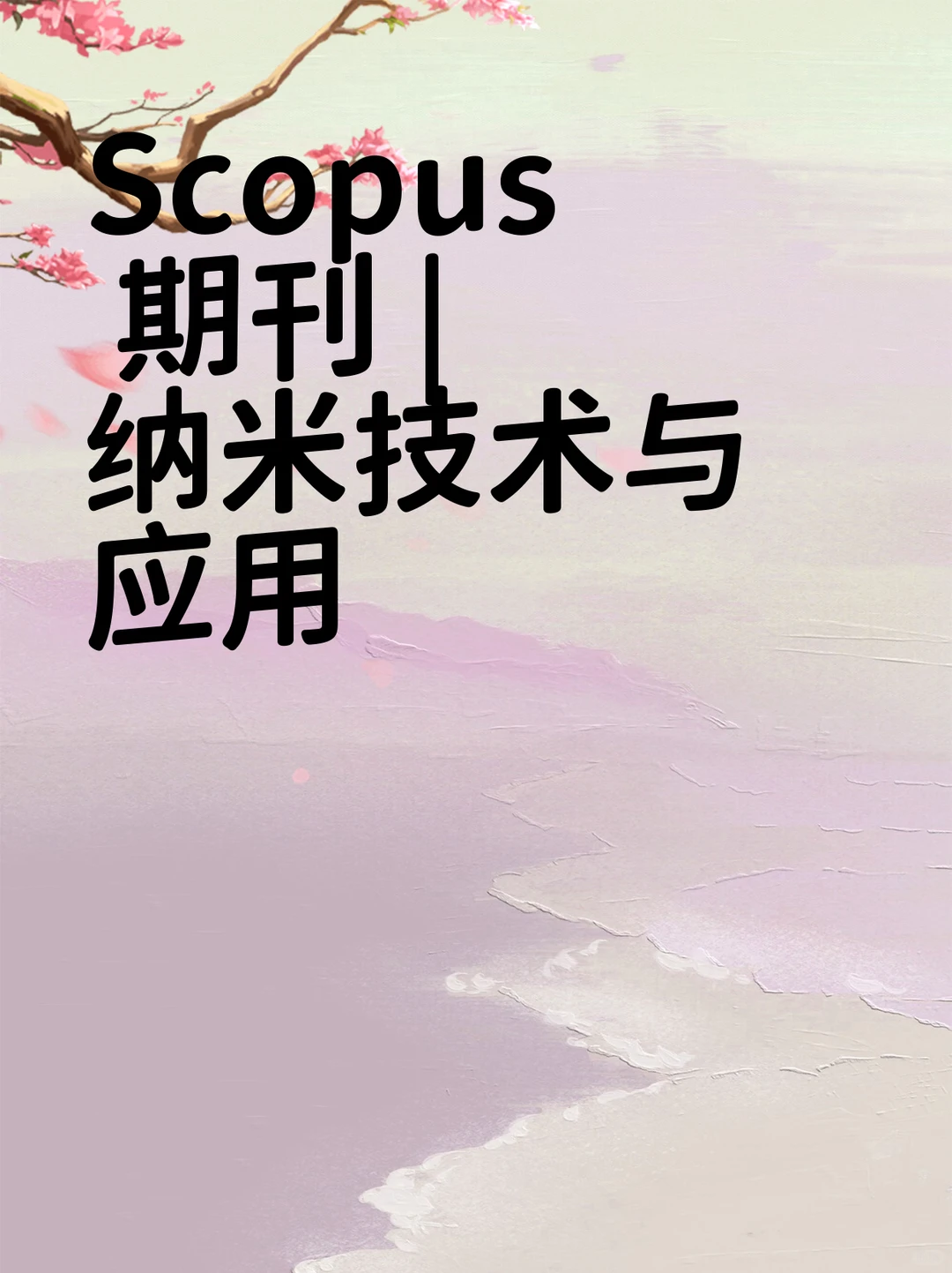 Scopus 期刊 | 纳米技术与应用