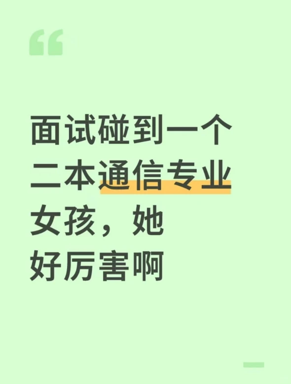 面试碰到一个二本通信专业女孩，她好厉害啊
