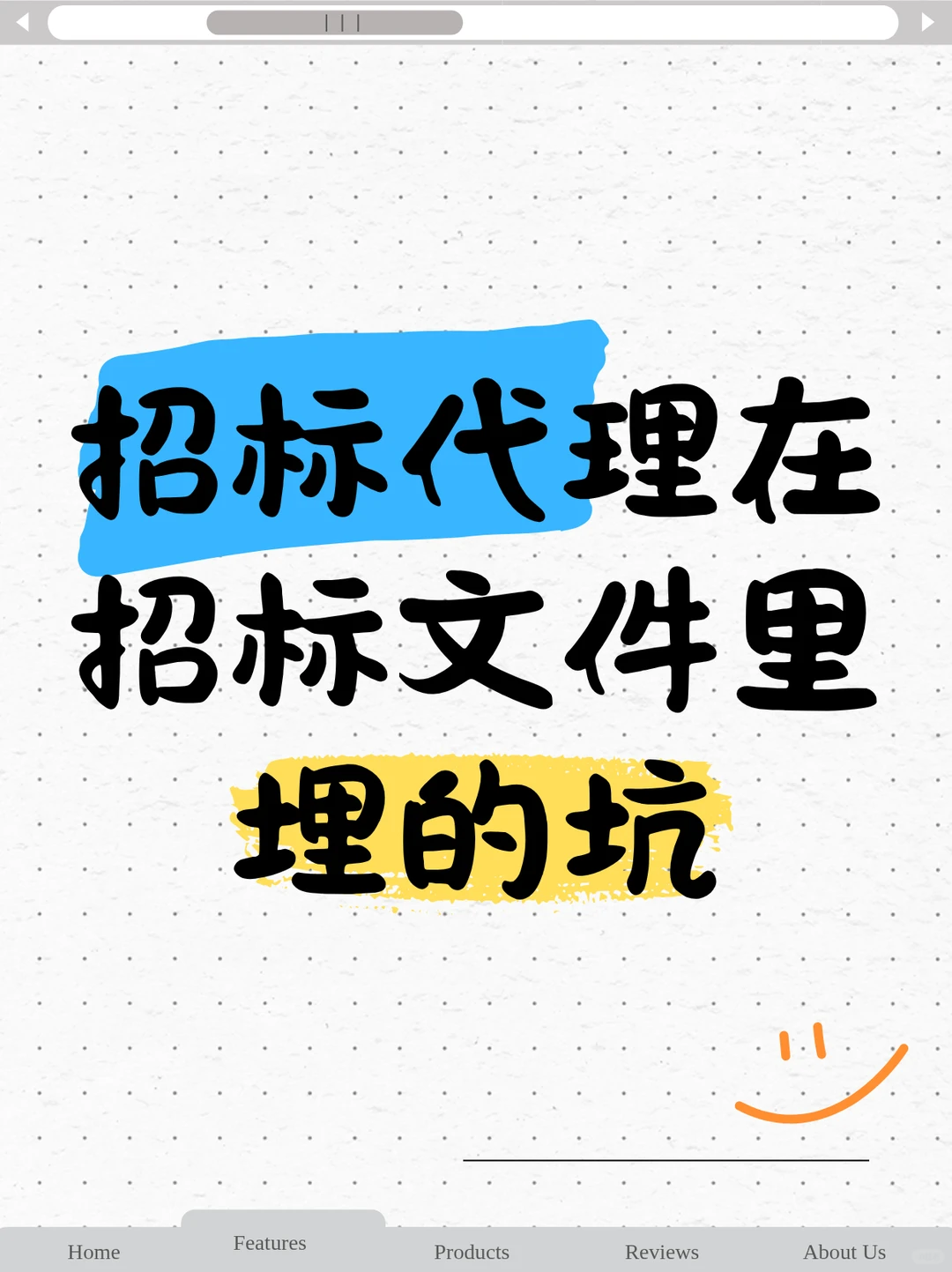招标代理在招标文件里埋的坑