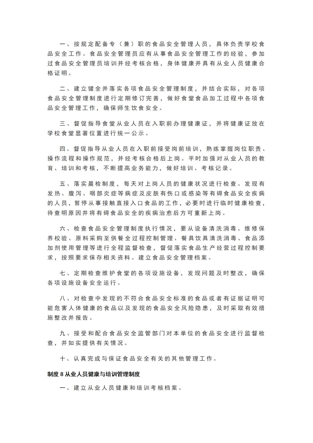 学校食堂食品安全管理25项制度