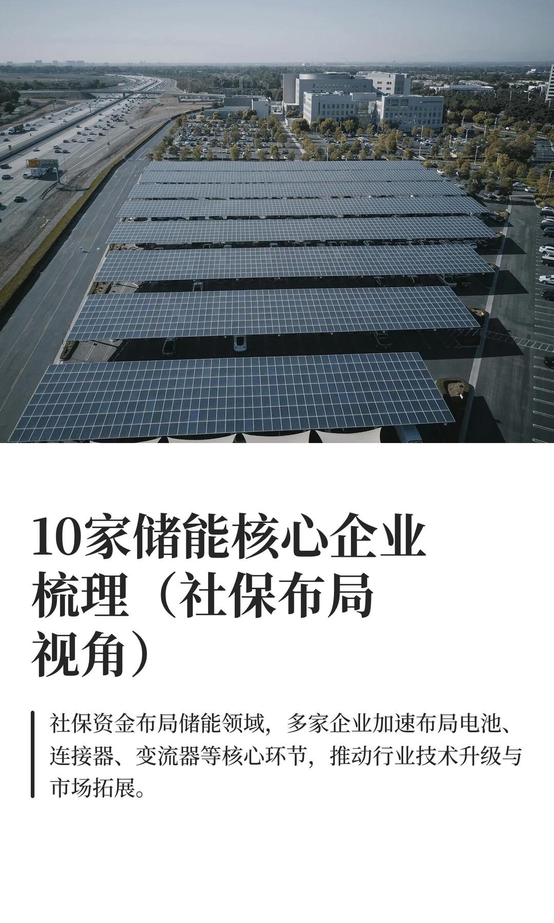 10家储能核心企业梳理（社保布局视角）