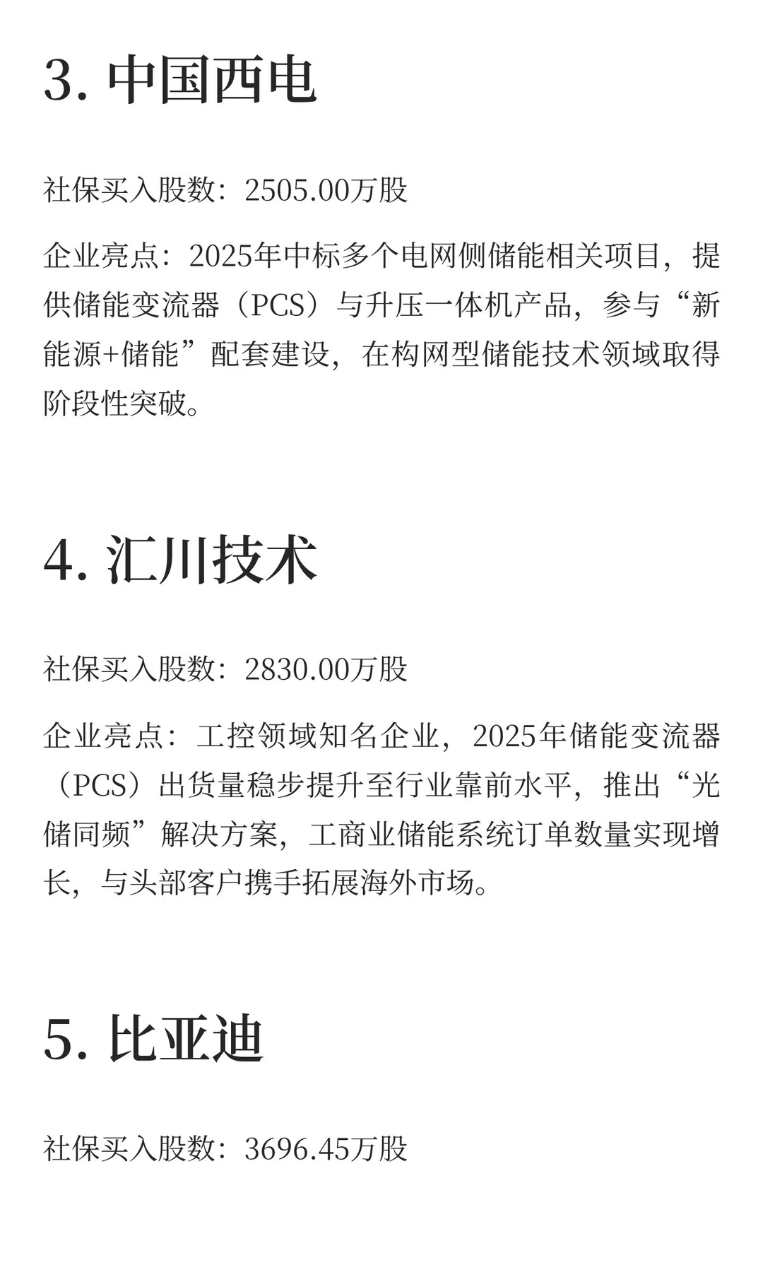 10家储能核心企业梳理（社保布局视角）