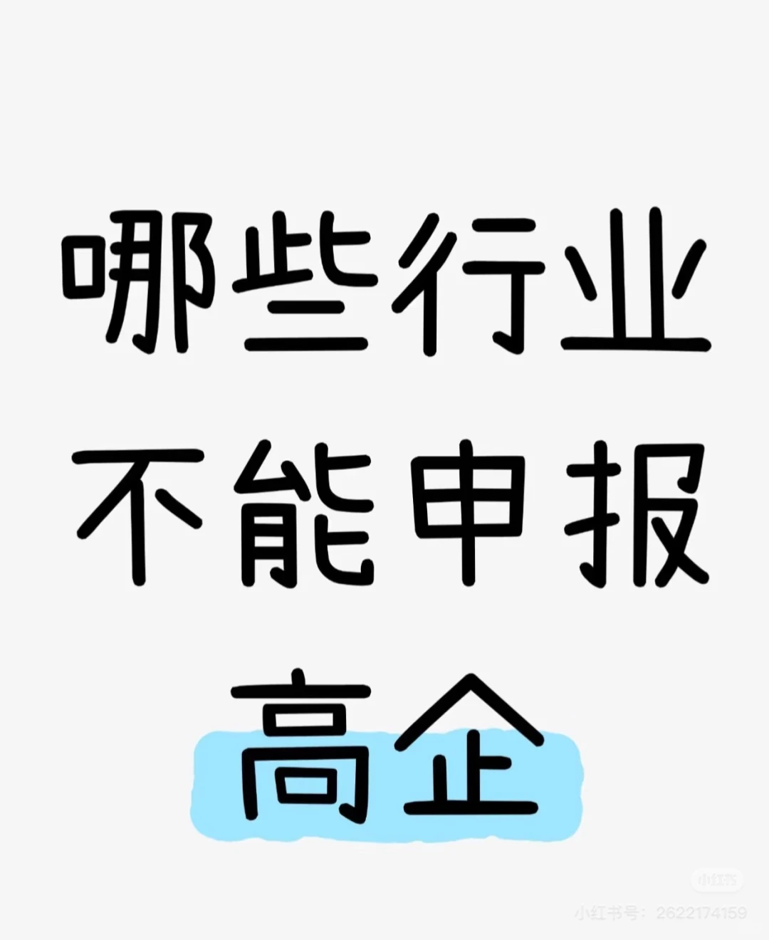 高新技术企业申报哪些行业不能申报