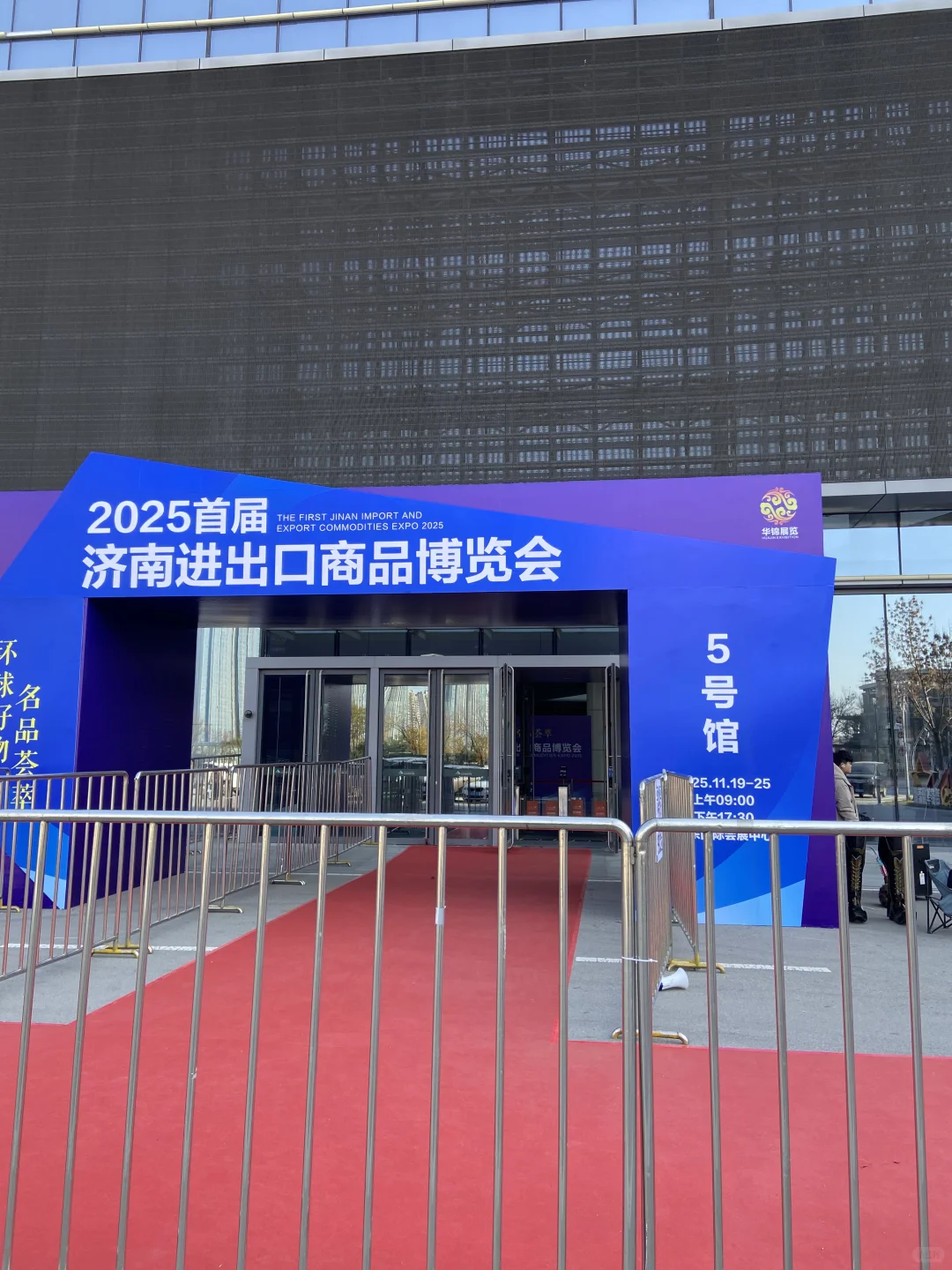 济南山东国际会展中心进出口商品博览会